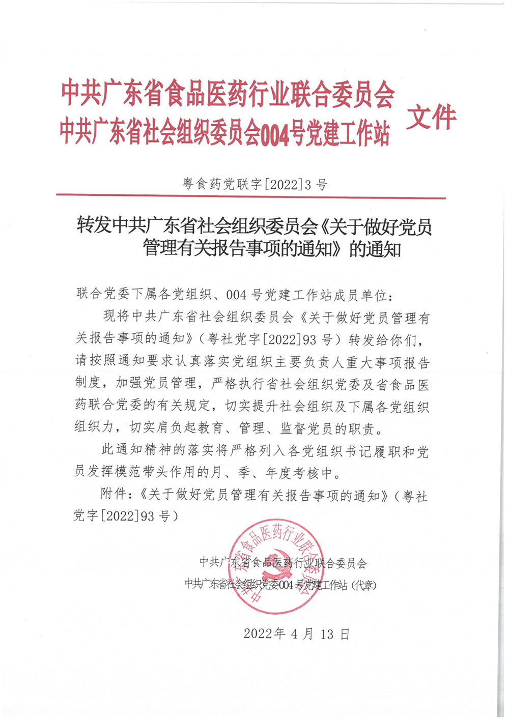 转发中共广东省社会组织委员会《关于做好党员管理有关报告事项的通知》的通知