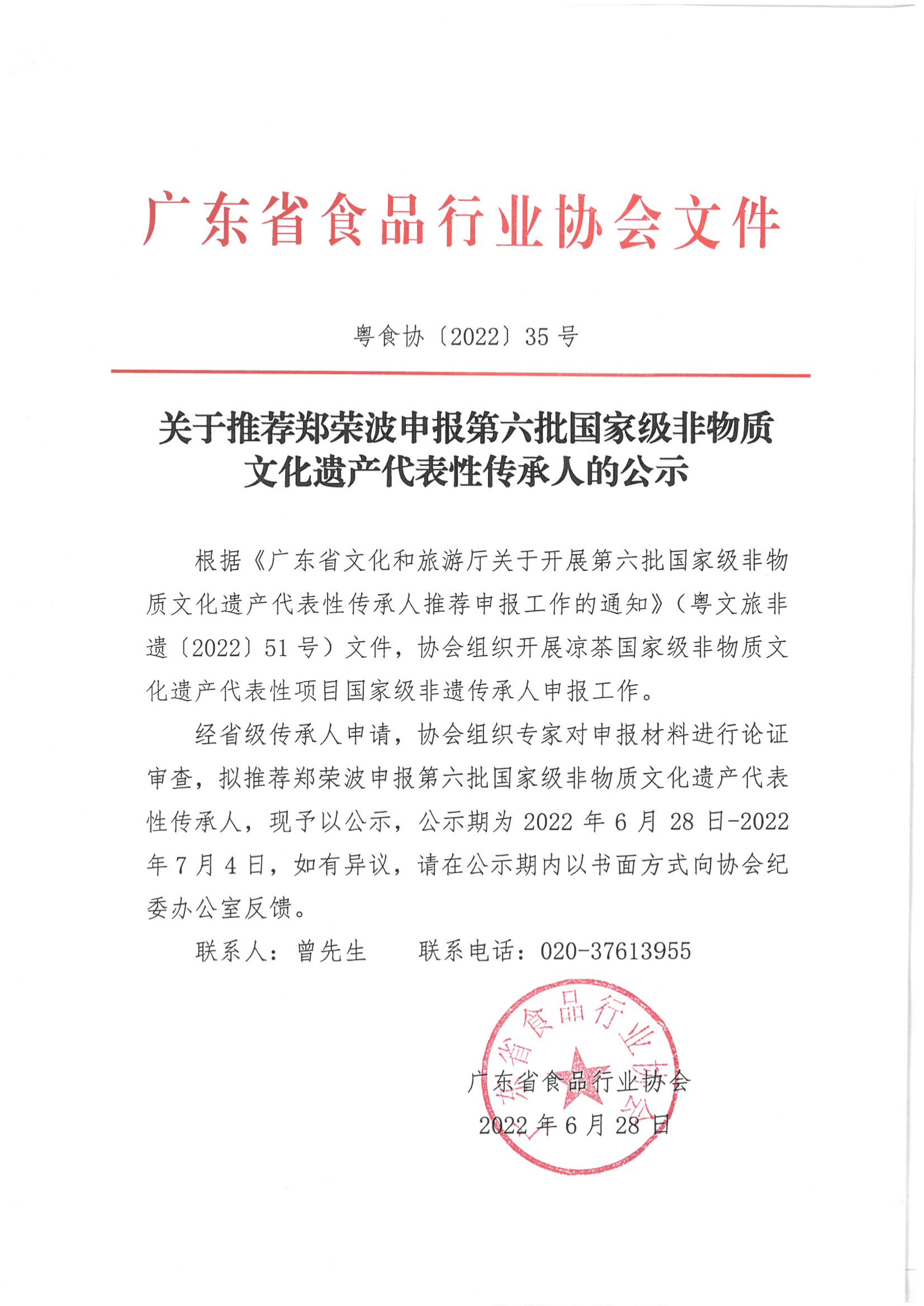 关于推荐郑荣波申报第六批国家级非物质文化遗产代表性传承人的公示