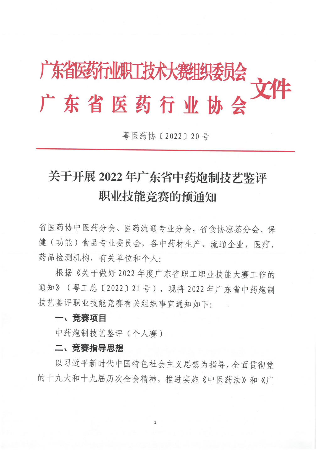 关于开展2022年广东省中药炮制技艺鉴评职业技能竞赛的预通知