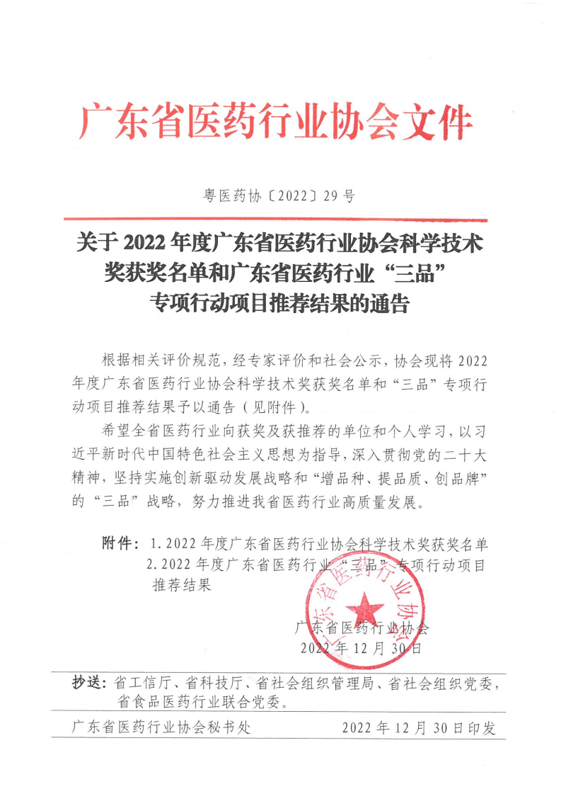 关于2022年度广东省医药行业协会科学技术奖获奖名单和广东省医药行业“三品”专项行动项目推荐结果的通告