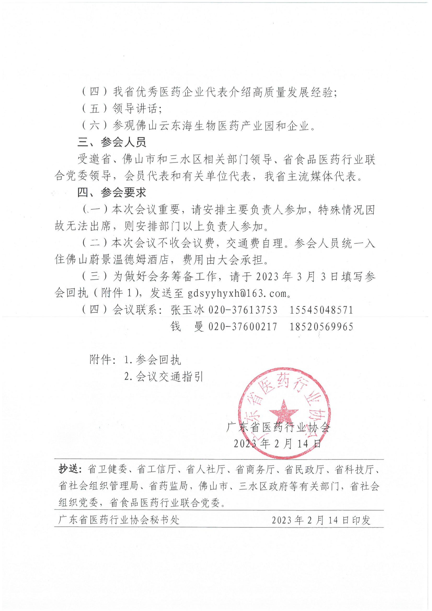 关于召开广东省医药行业高质量发展大会暨广东省医药行业协会五届六次会员代表大会的通知