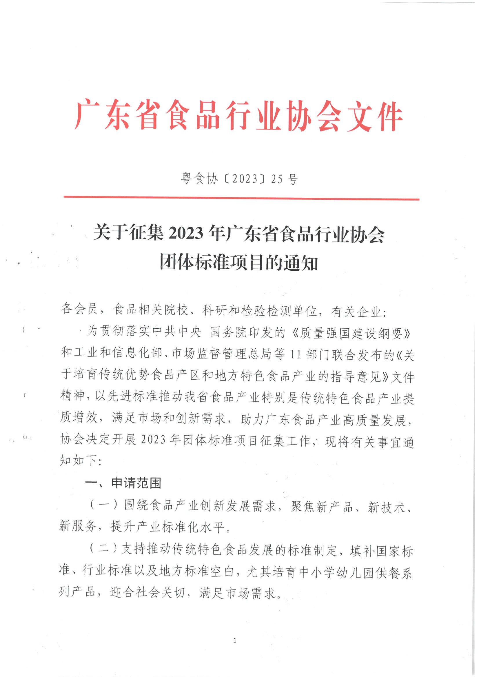 关于征集2023年广东省食品行业协会团体标准项目的通知