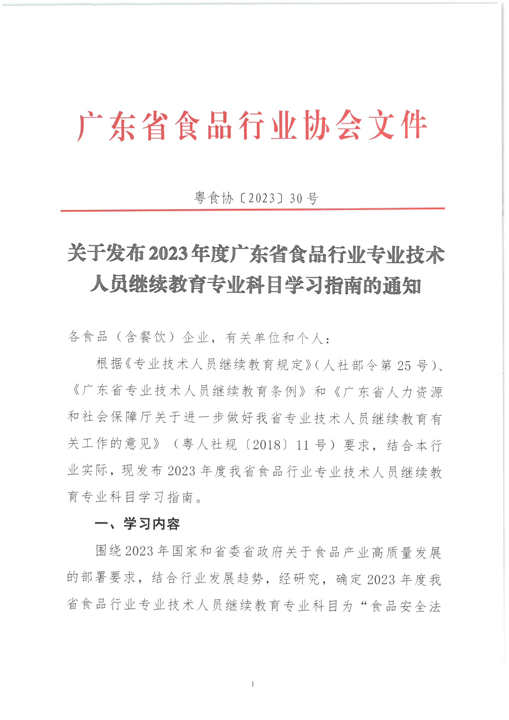 关于发布2023年度广东省食品行业专业技术人员继续教育专业科目学习指南的通知