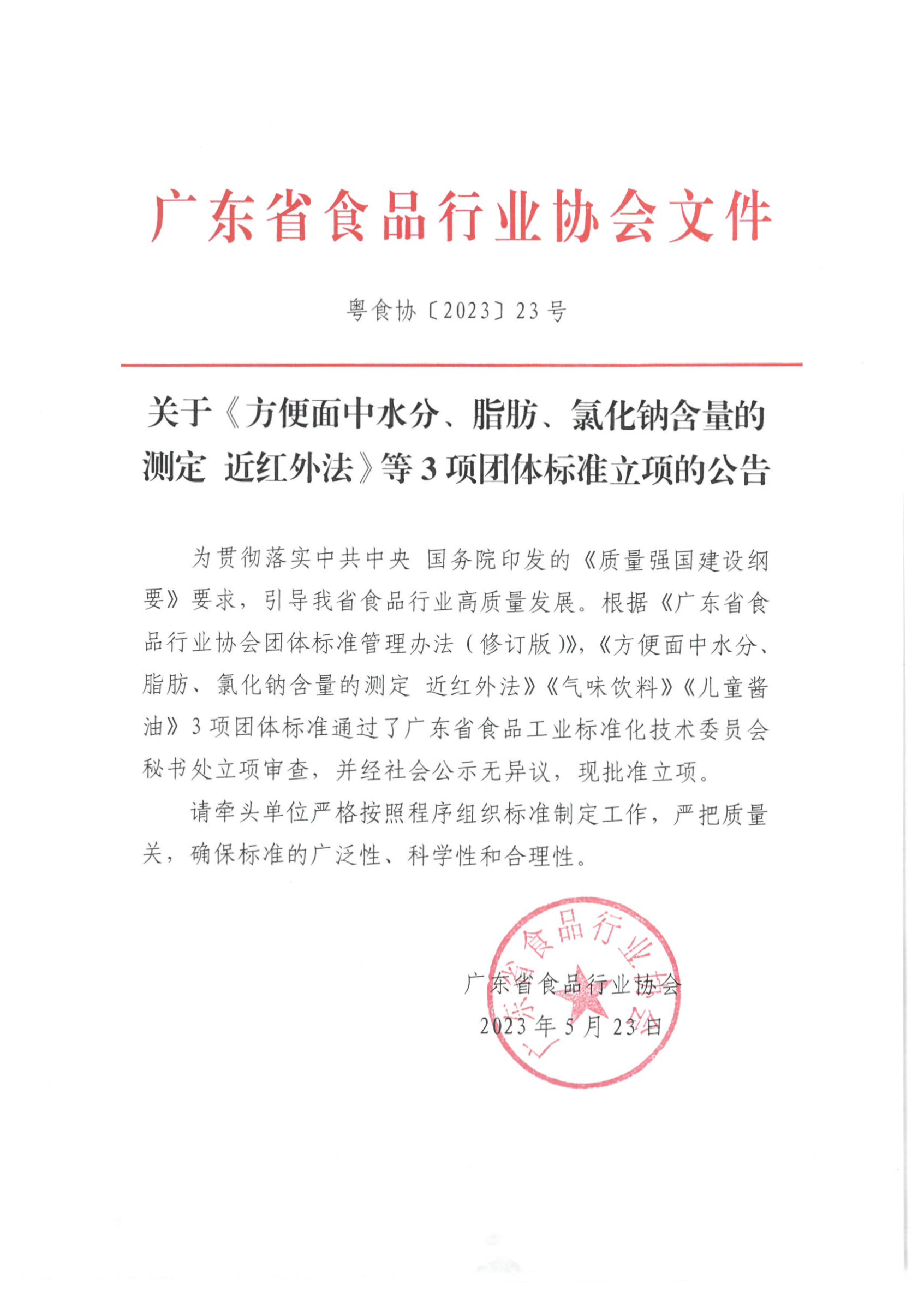 关于《方便面中水分、脂肪、氯化钠含量的测定 近红外法》等3项团体标准立项的公告