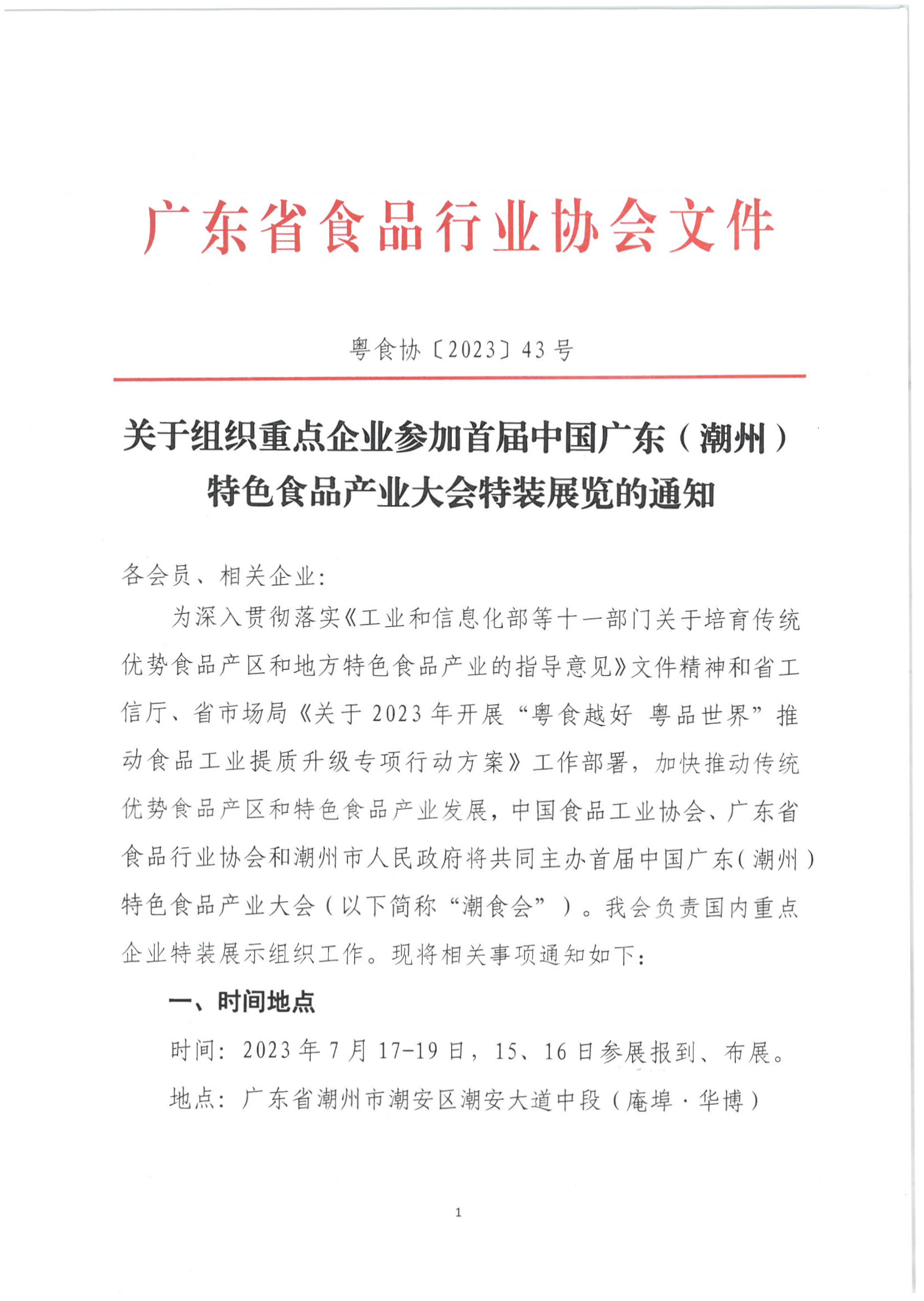 关于组织重点企业参加首届中国广东（潮州）特色食品产业大会特装展览的通知