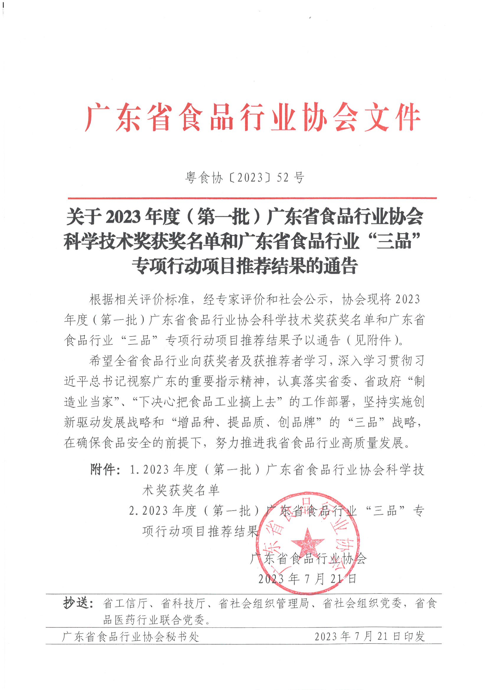 关于2023年度（第一批）广东省食品行业协会科学技术奖获奖名单和广东省食品行业“三品”专项行动项目推荐结果的通告