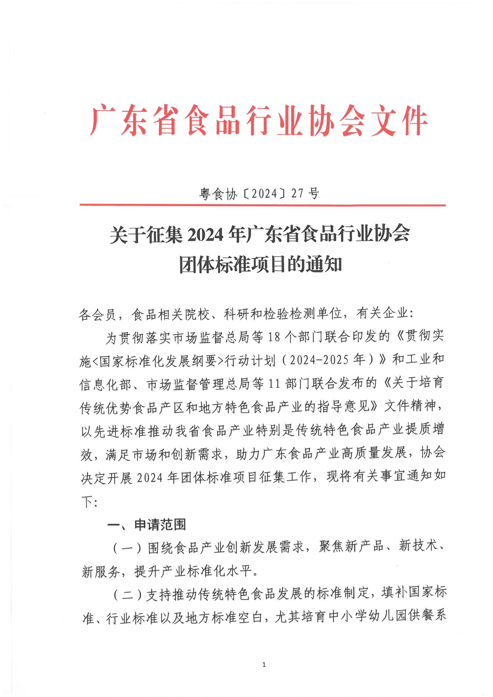 关于征集2024年广东省食品行业协会团体标准项目的通知