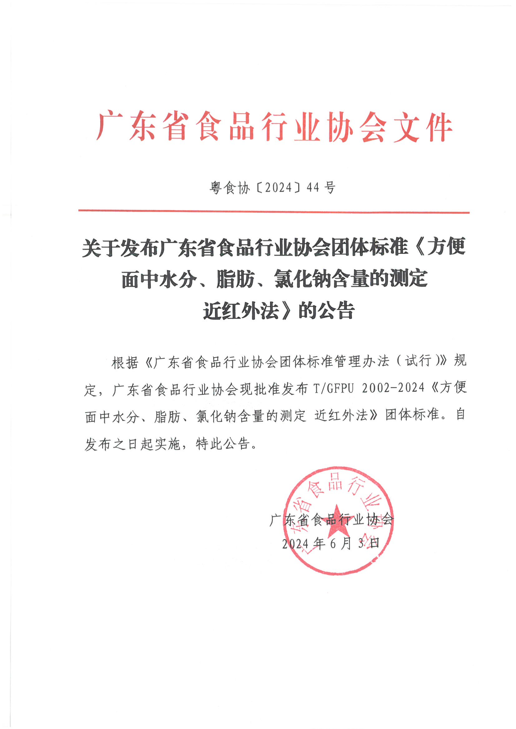 关于发布广东省食品行业协会团体标准《方便面中水分、脂肪、氯化钠含量的测定 近红外法》的公告