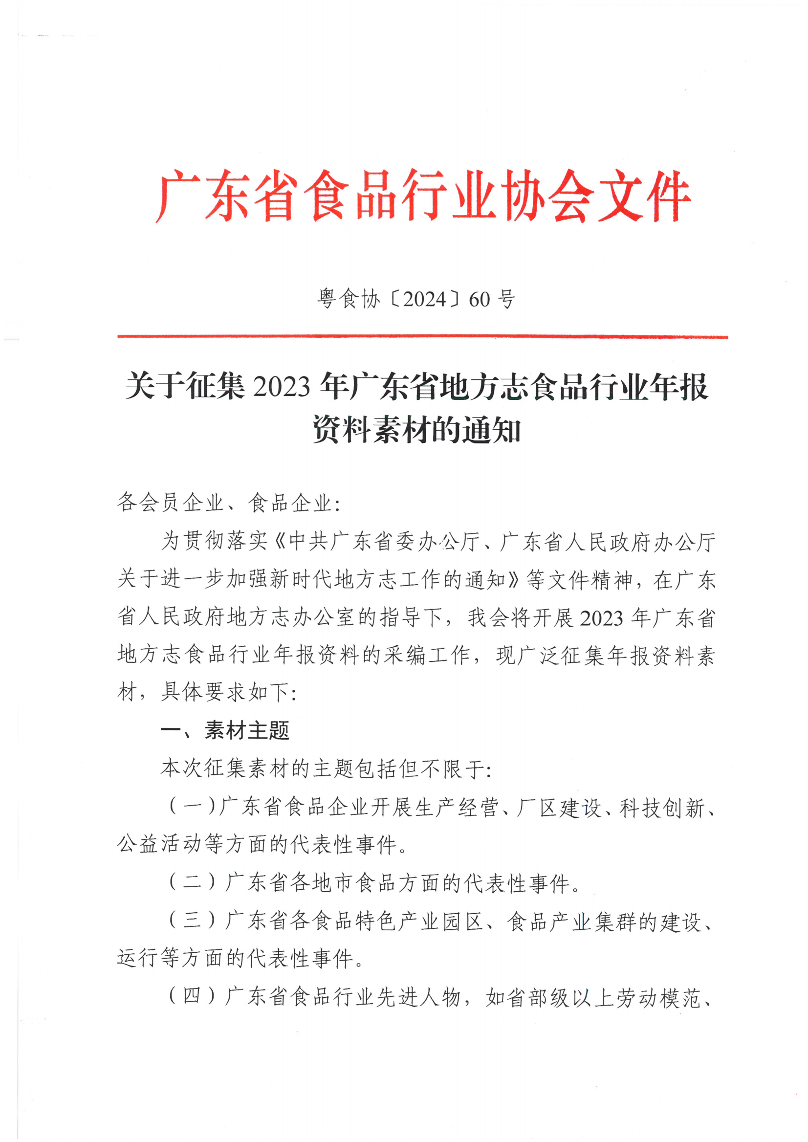 关于征集2023年广东省地方志食品行业年报资料素材的通知
