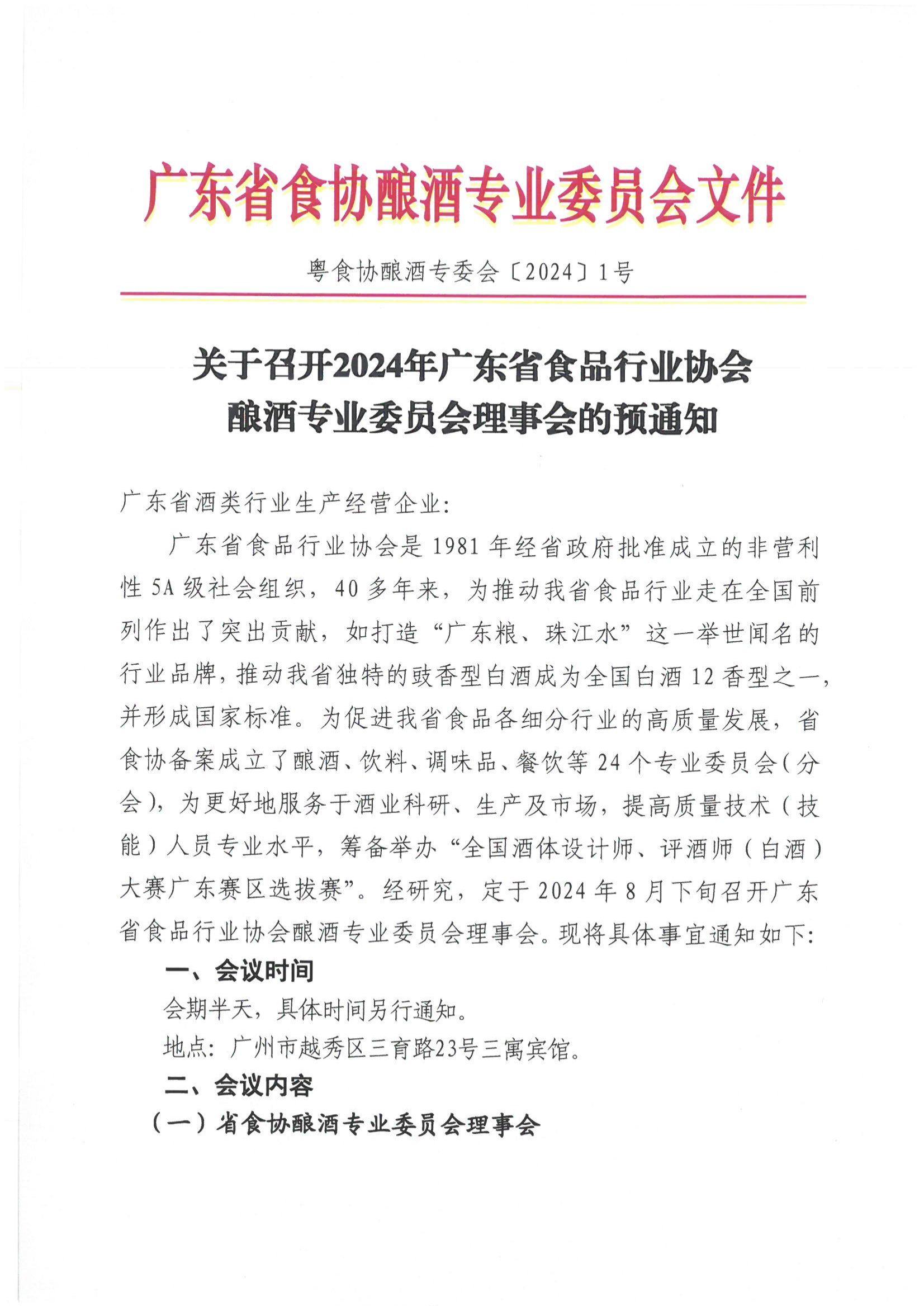 关于召开2024年广东省食品行业协会酿酒专业委员会理事会的预通知