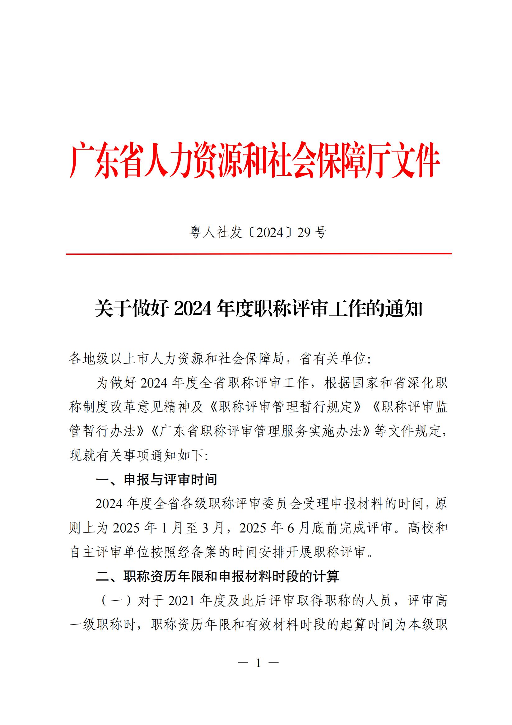 关于做好2024年度职称评审工作的通知