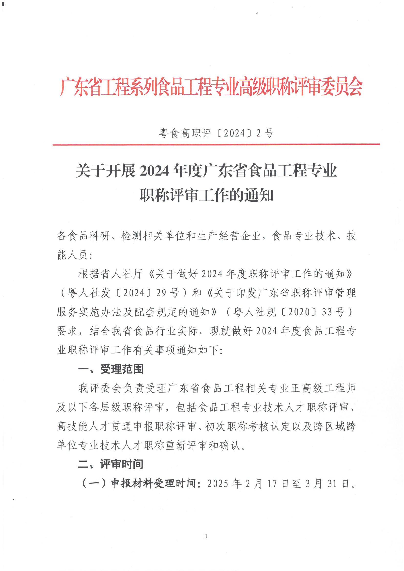 关于开展2024年度广东省食品工程专业职称评审工作的通知