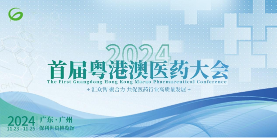 汇众智，聚合力！院士、专家、企业精英共同赋能首届粤港澳医药大会