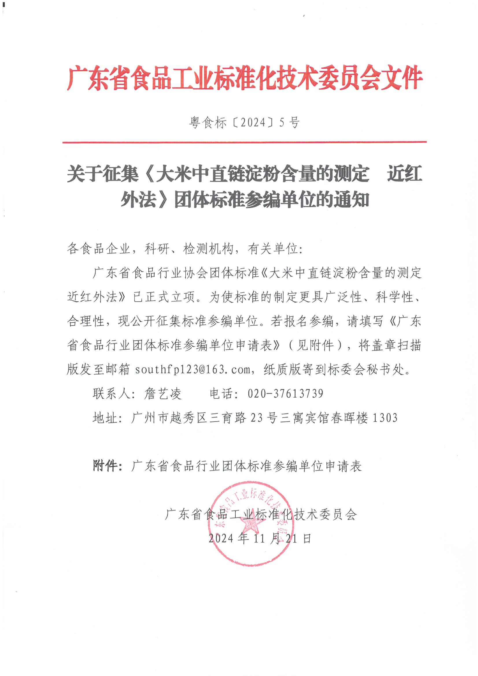 关于征集《大米中直链淀粉含量的测定  近红外法》团体标准参编单位的通知