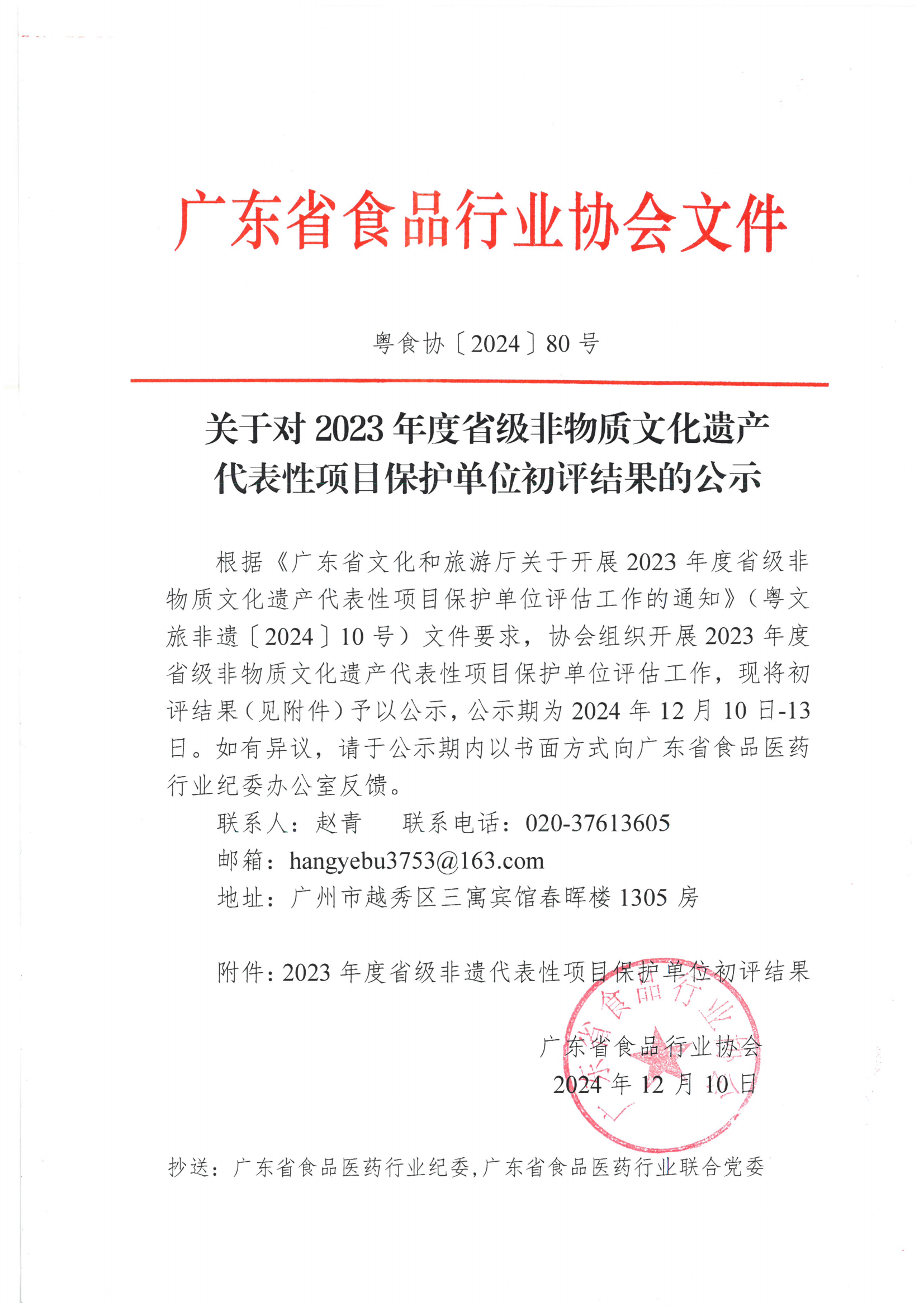 关于对2023年度省级非物质文化遗产代表性项目保护单位初评结果的公示