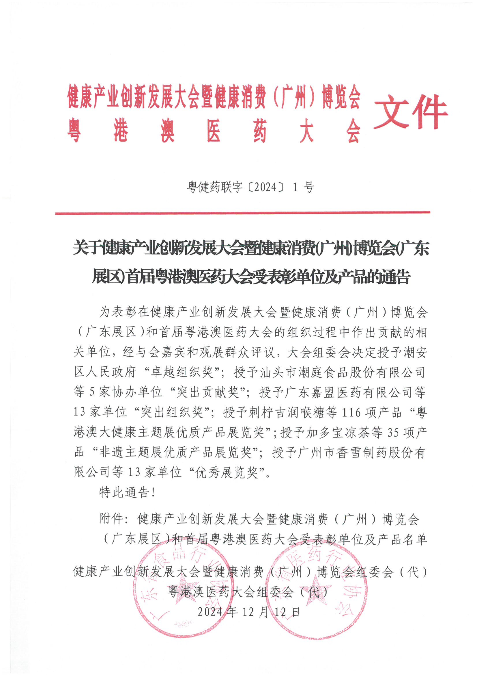 关于健康产业创新发展大会暨健康消费（广州）博览会（广东展区）首届粤港澳医药大会受表彰单位及产品的通告