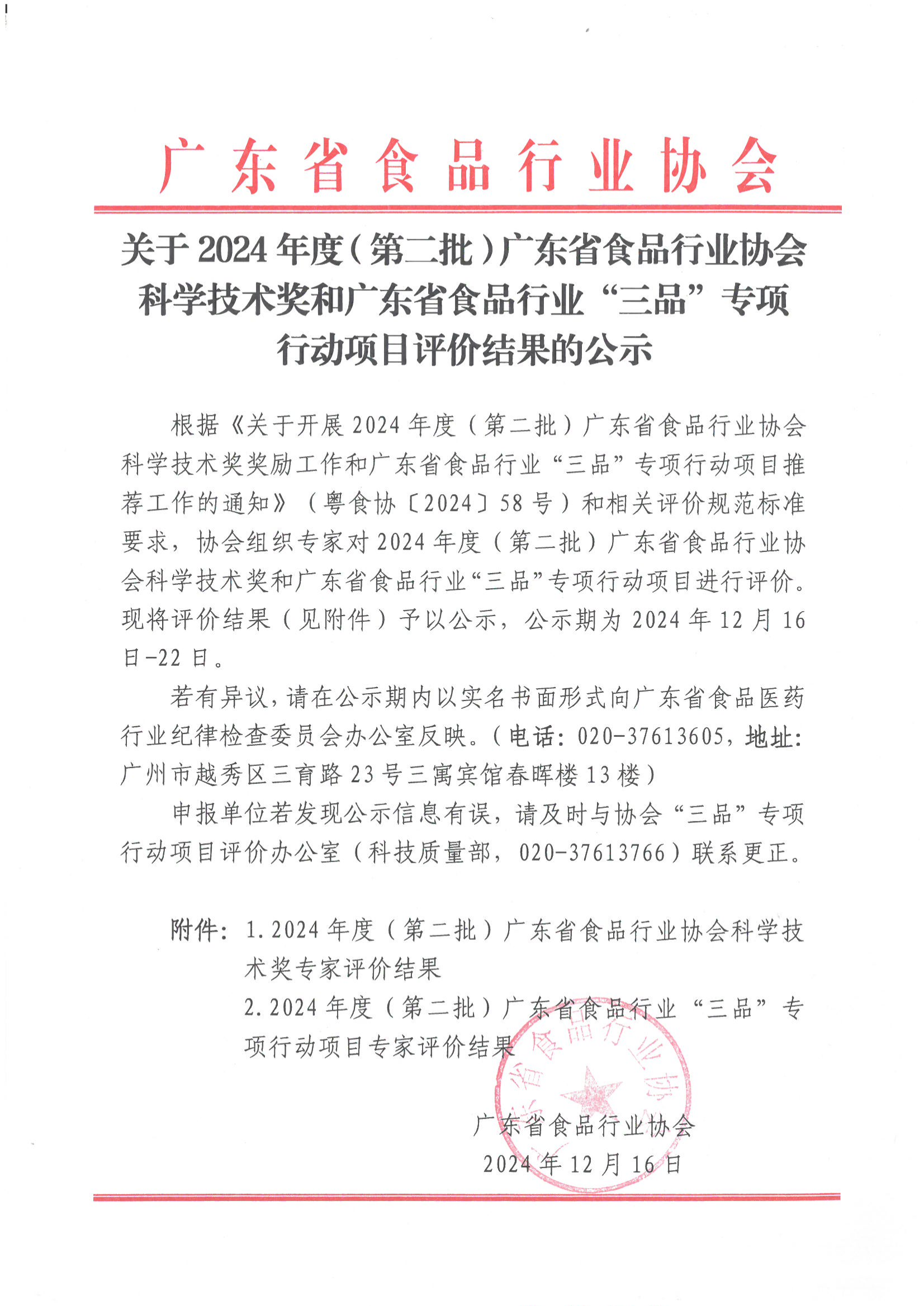 关于2024年度（第二批）广东省食品行业协会科学技术奖和广东省食品行业“三品”专项行动项目评价结果的公示