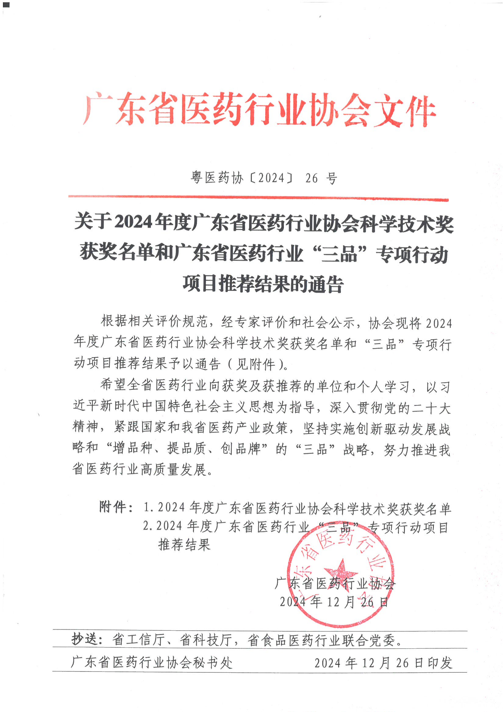 关于2024年度广东省医药行业协会科学技术奖获奖名单和广东省医药行业“三品”专项行动项目推荐结果的通告