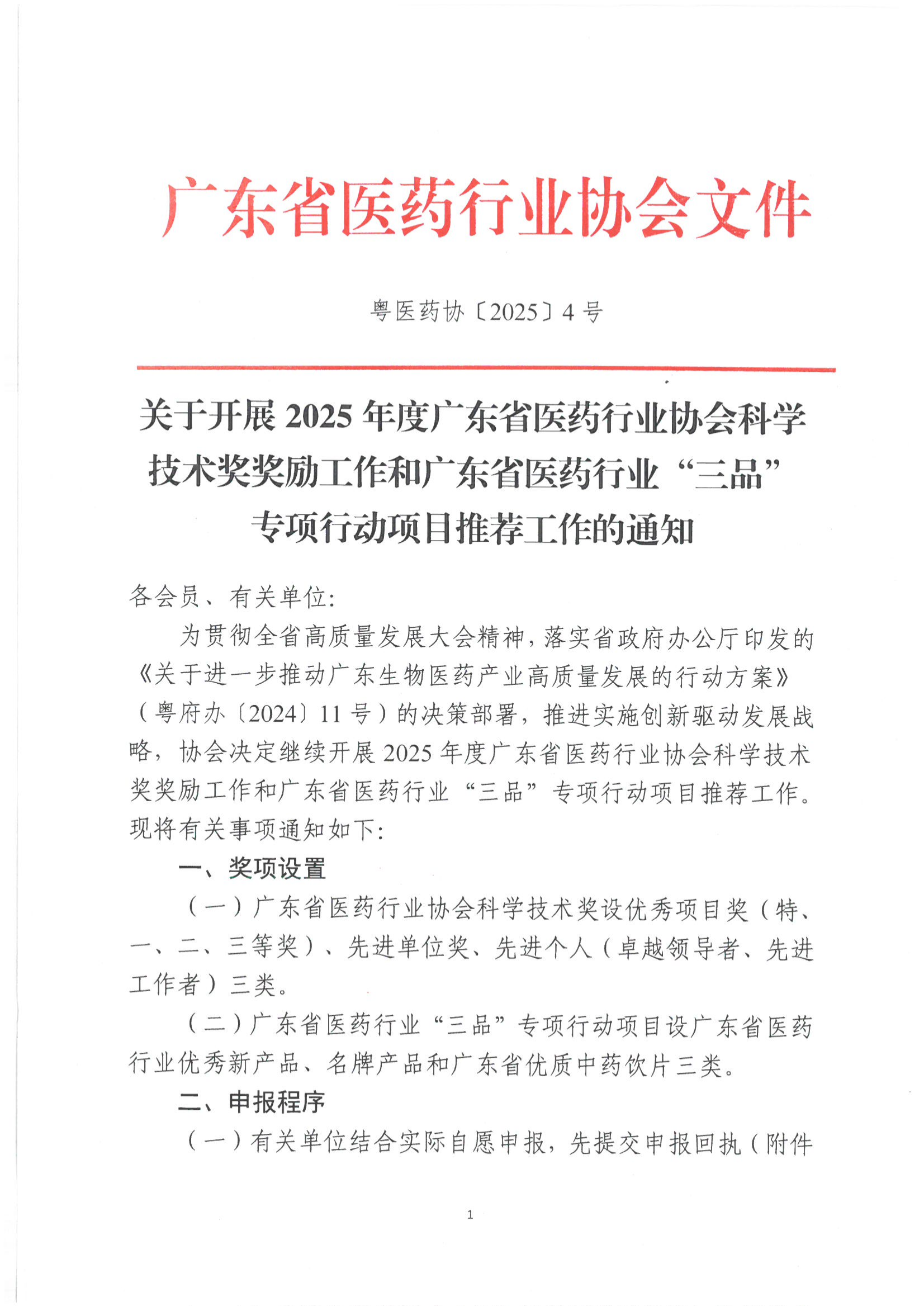 关于开展2025年度广东省医药行业协会科学技术奖奖励工作和广东省医药行业“三品”专项行动项目推荐工作的通知