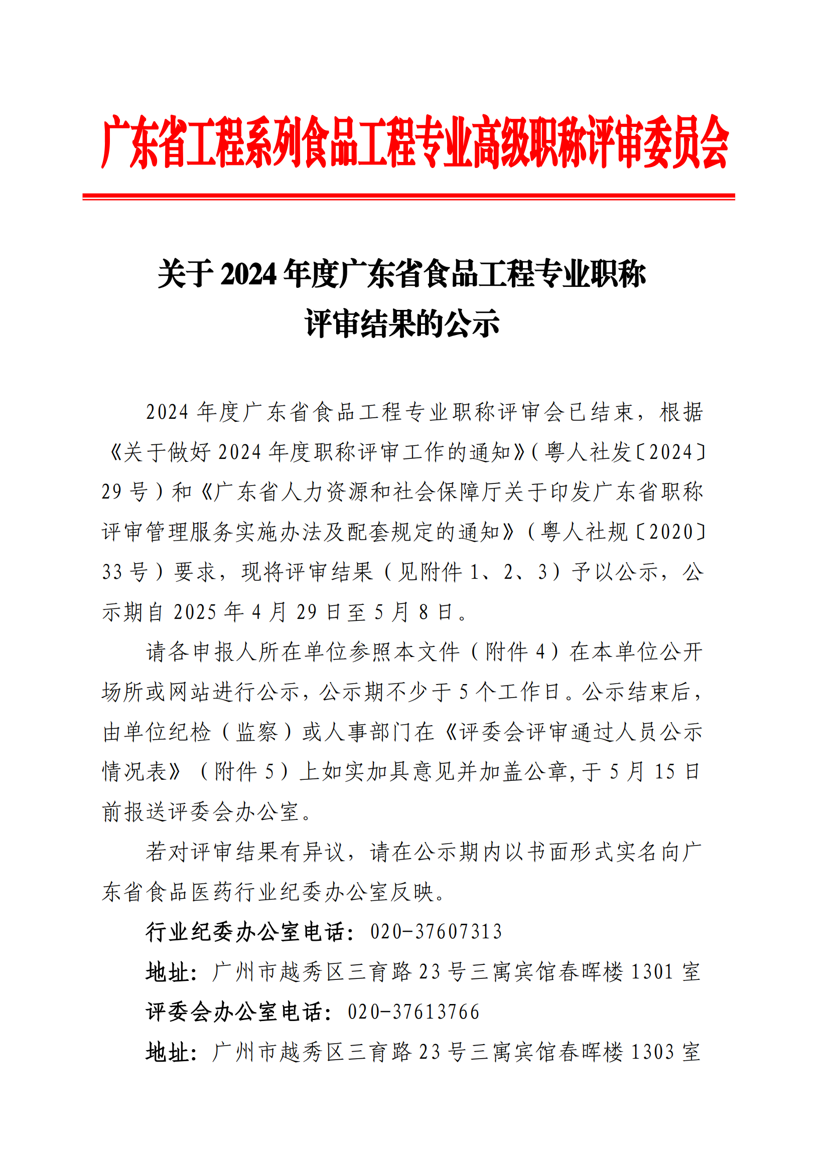 关于2024年度广东省食品工程专业职称评审结果的公示