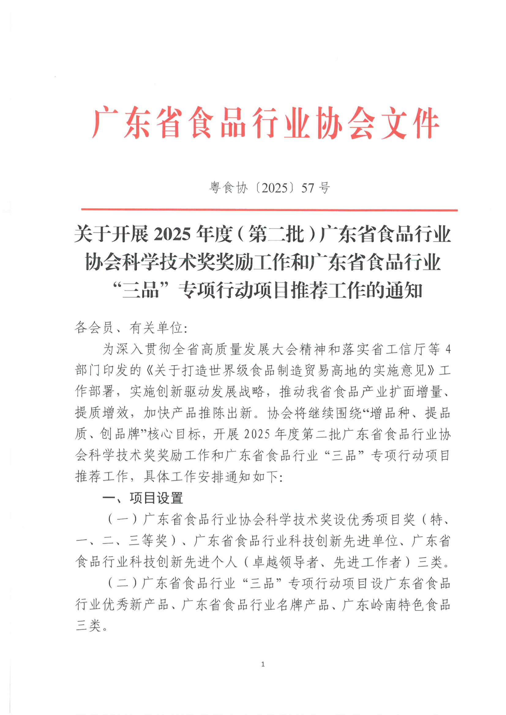 关于开展2025年度（第二批）广东省食品行业协会科学技术奖奖励工作和广东省食品行业“三品”专项行动项目推荐工作的通知