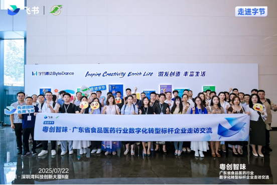 链接产业生态，共筑转型标杆  ——粤创智味—广东省食品医药行业数字化转型标杆 企业走访交流活动圆满成功