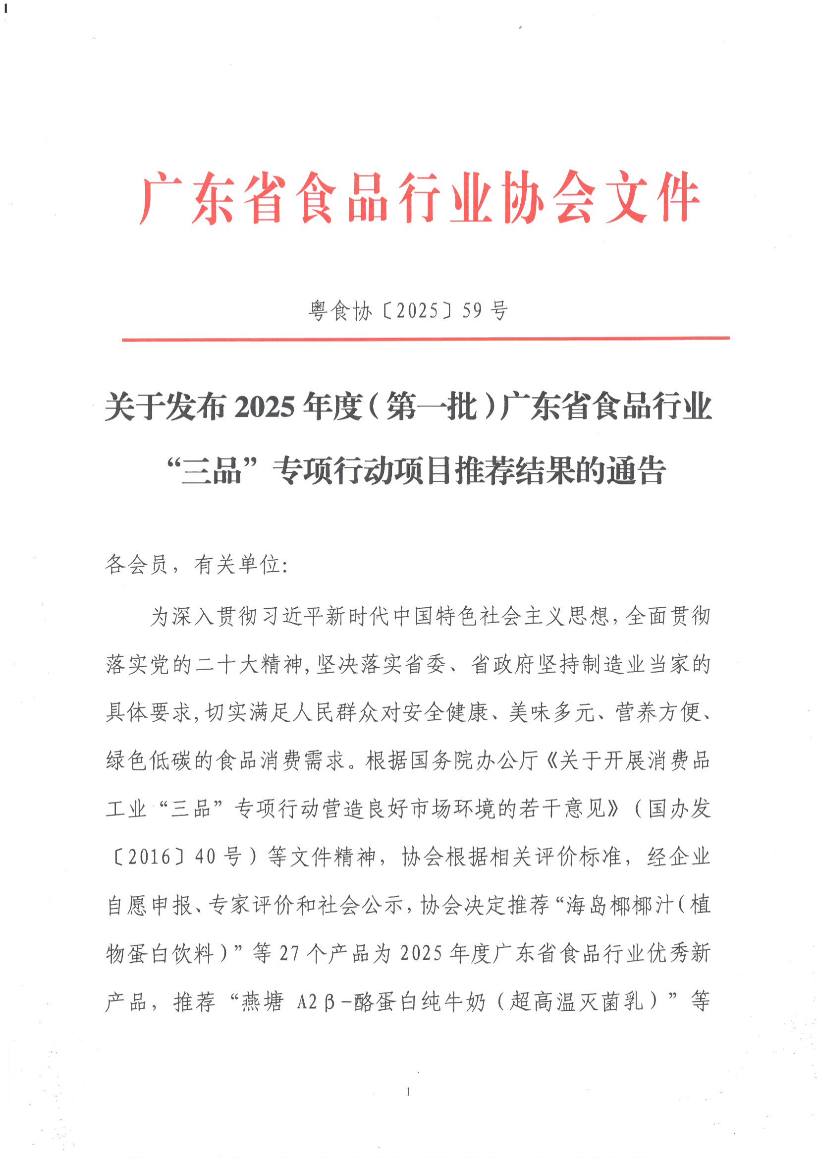 关于发布2025年度（第一批）广东省食品行业“三品”专项行动项目推荐结果的通告