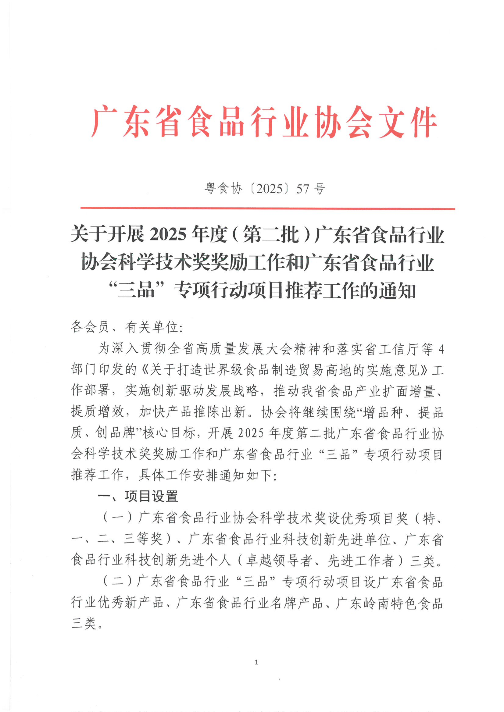 关于开展2025年度（第二批）广东省食品行业协会科学技术奖奖励工作和广东省食品行业“三品”专项行动项目推荐工作的通知