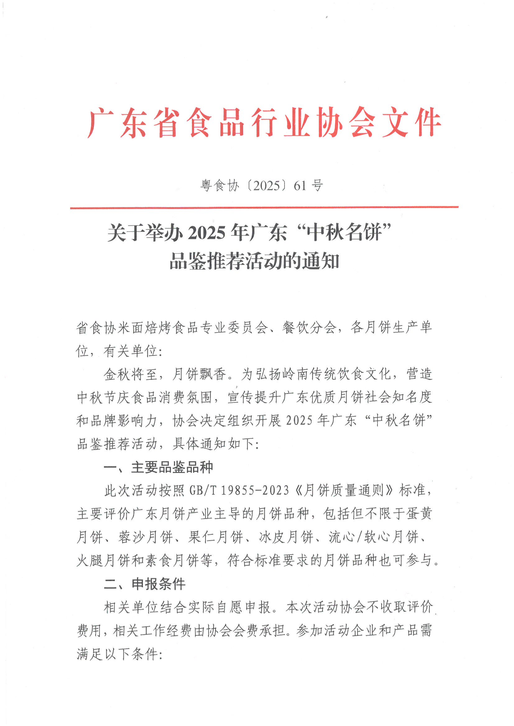 关于举办2025年广东“中秋名饼”品鉴推荐活动的通知