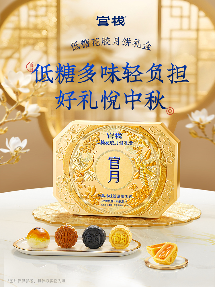 ​【官栈-低糖花胶月饼礼盒|传统与健康的创新碰撞】
