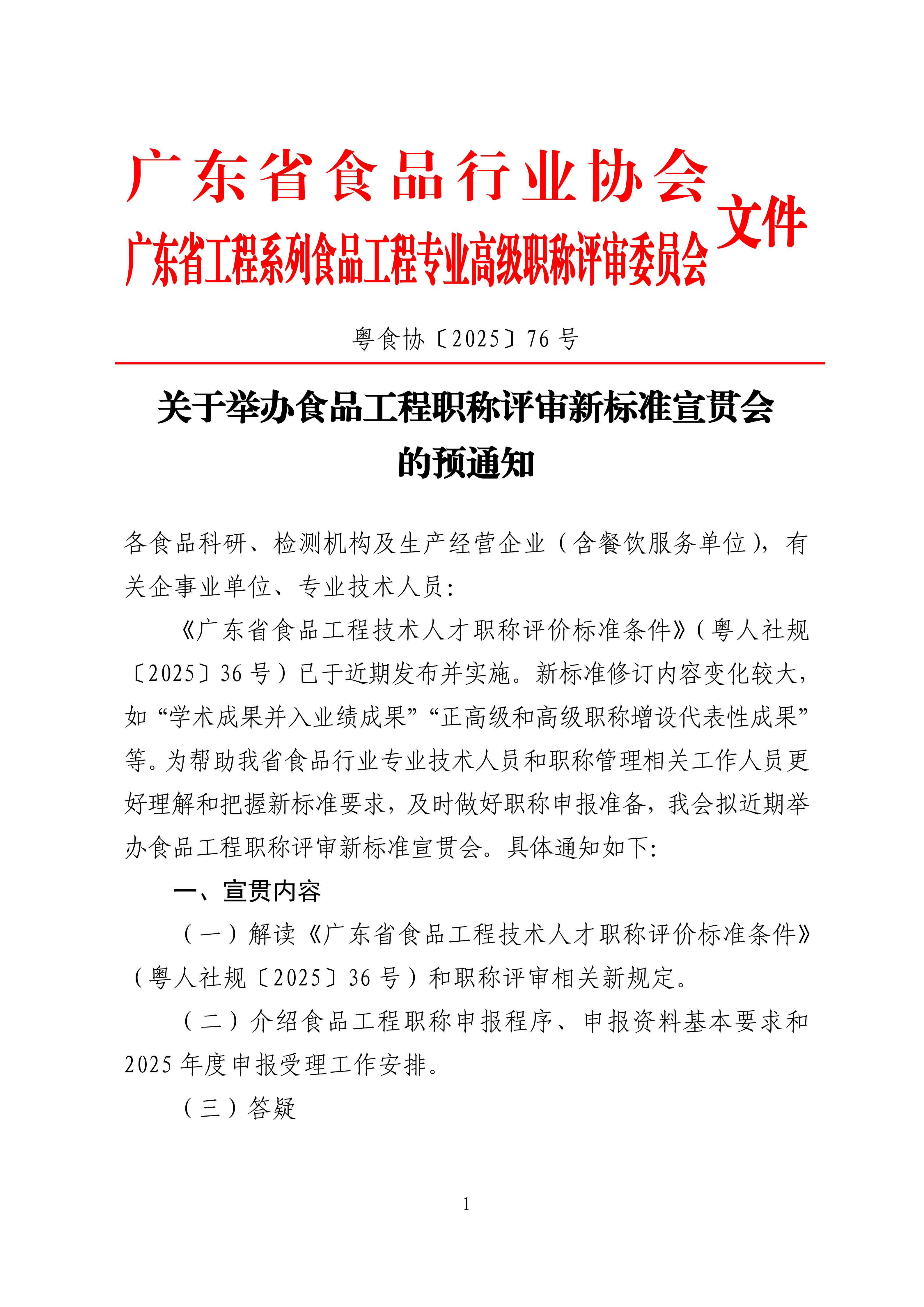 关于举办食品工程职称评审新标准宣贯会的预通知