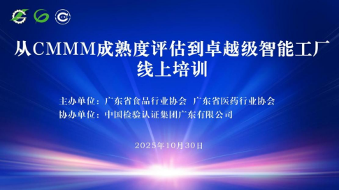 聚焦成熟度评估,赋能卓越制造 ——“从CMMM成熟度评估到卓越级智能工厂”培训成功举办