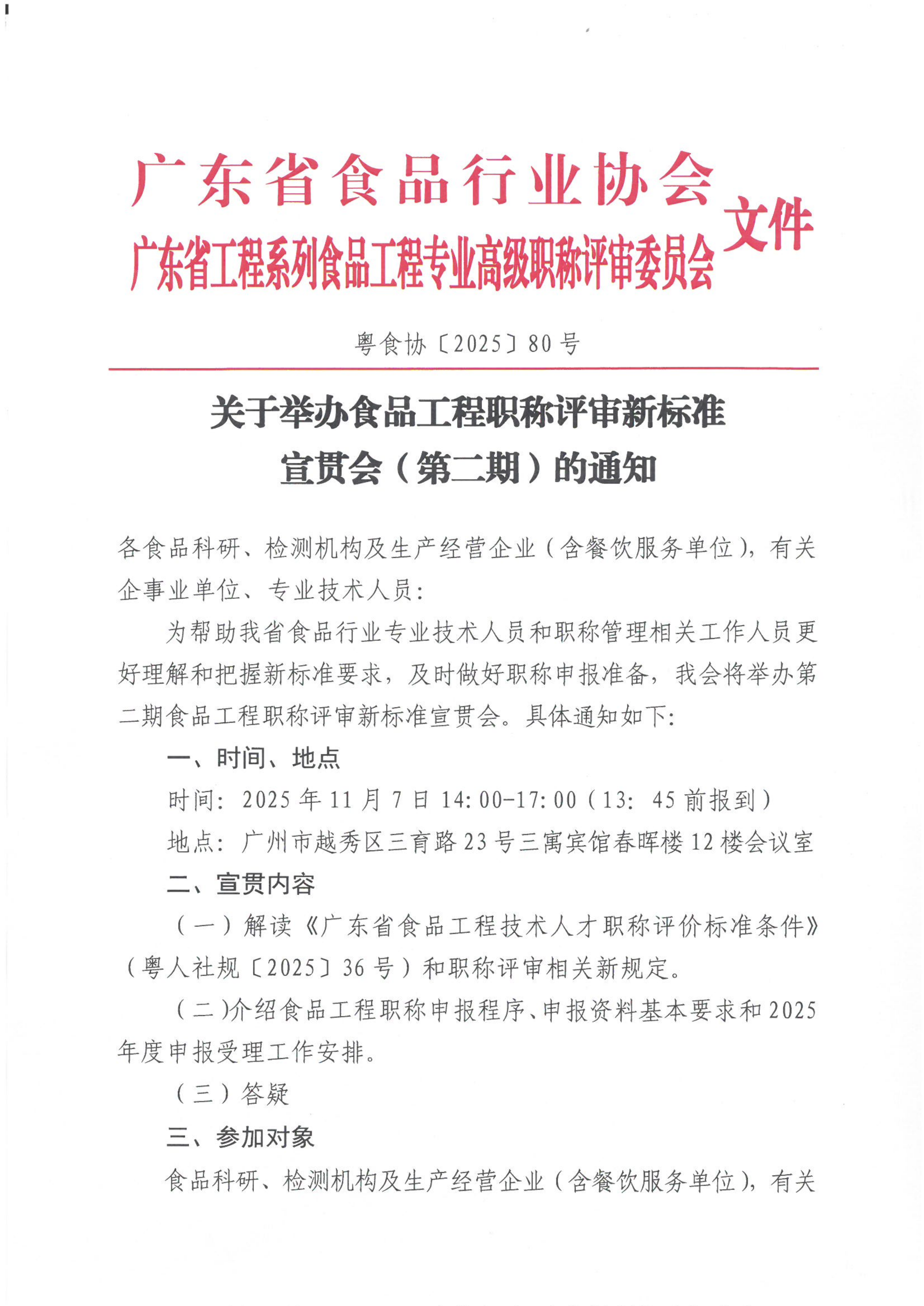 关于举办食品工程职称评审新标准宣贯会（第二期）的通知