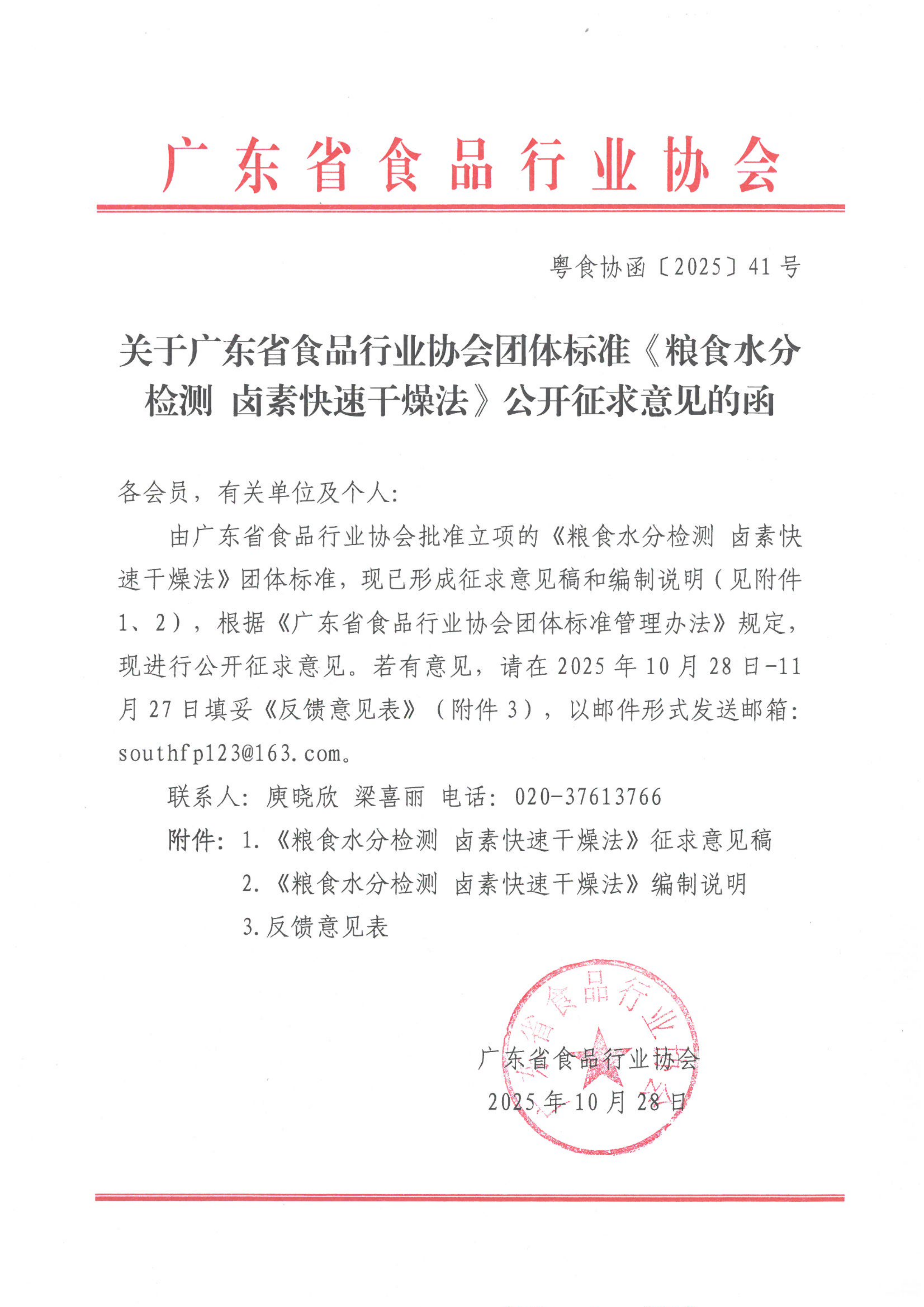 关于广东省食品行业协会团体标准《粮食水分检测 卤素快速干燥法》公开征求意见的函