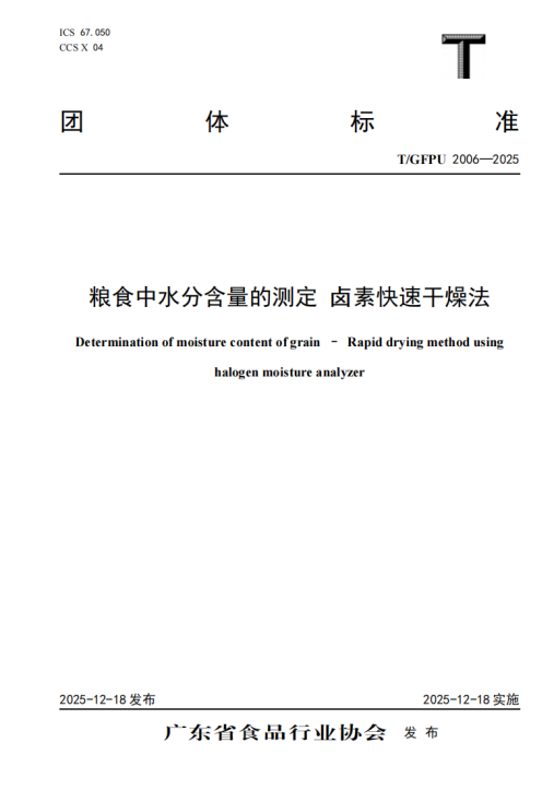 粮食水分检测团体标准出台 检测方法高效简便助力节粮减损