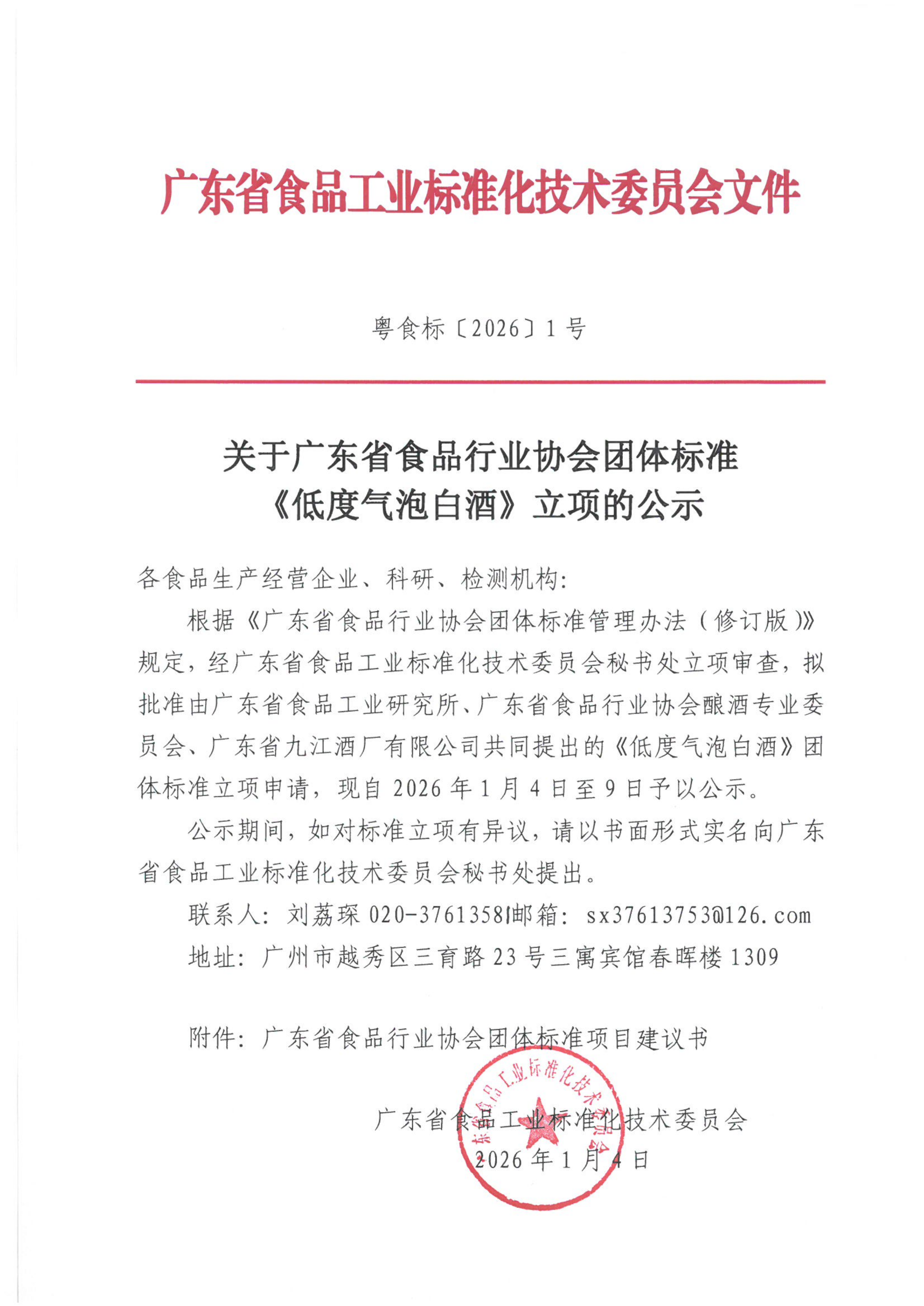 关于广东省食品行业协会团体标准《低度气泡白酒》立项的公示
