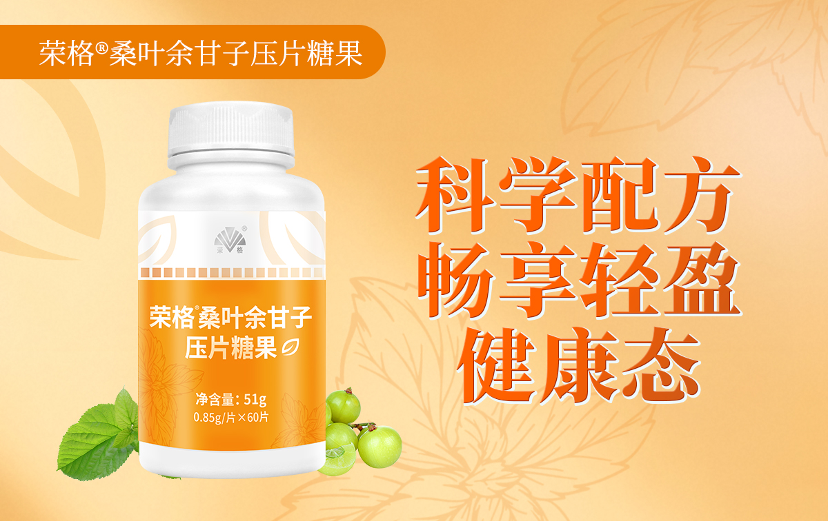 荣格®桑叶余甘子压片糖果