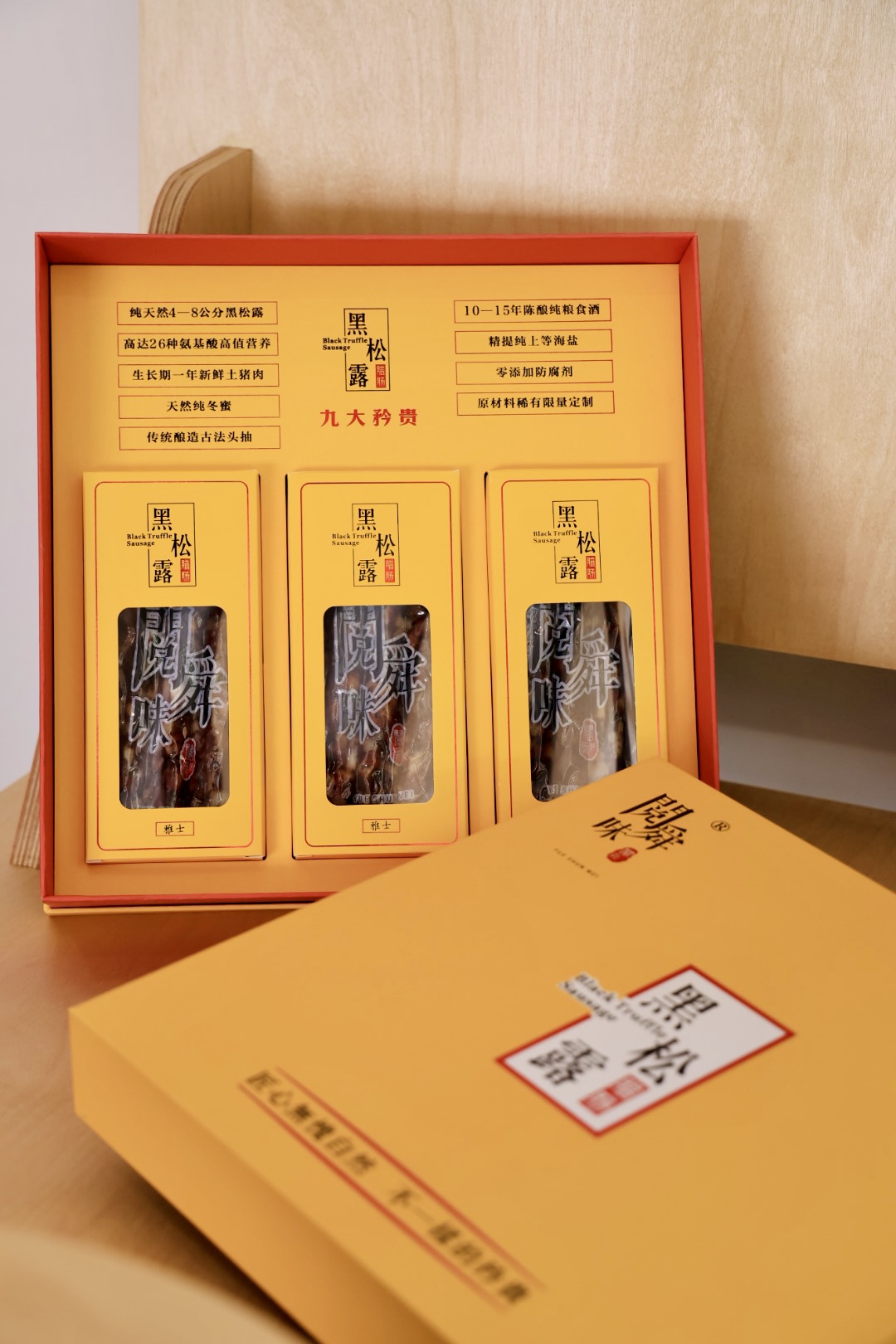 阅舜味-黑松露腊肠