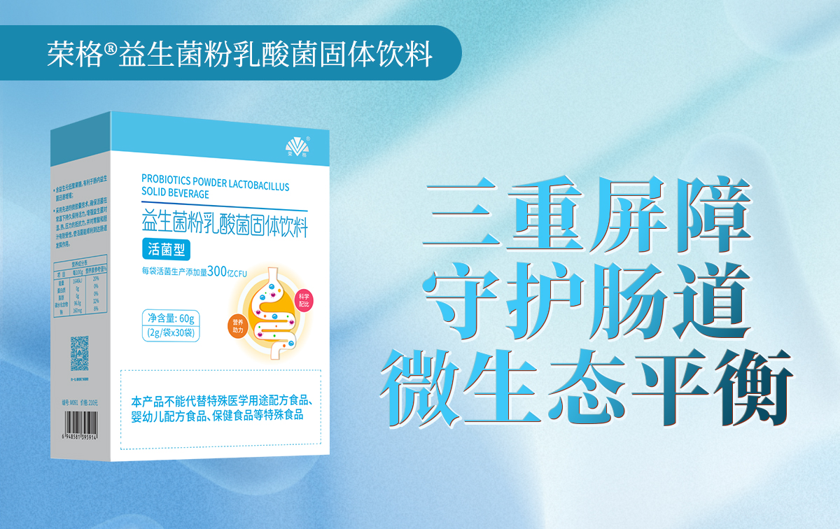 荣格®益生菌粉乳酸菌固体饮料