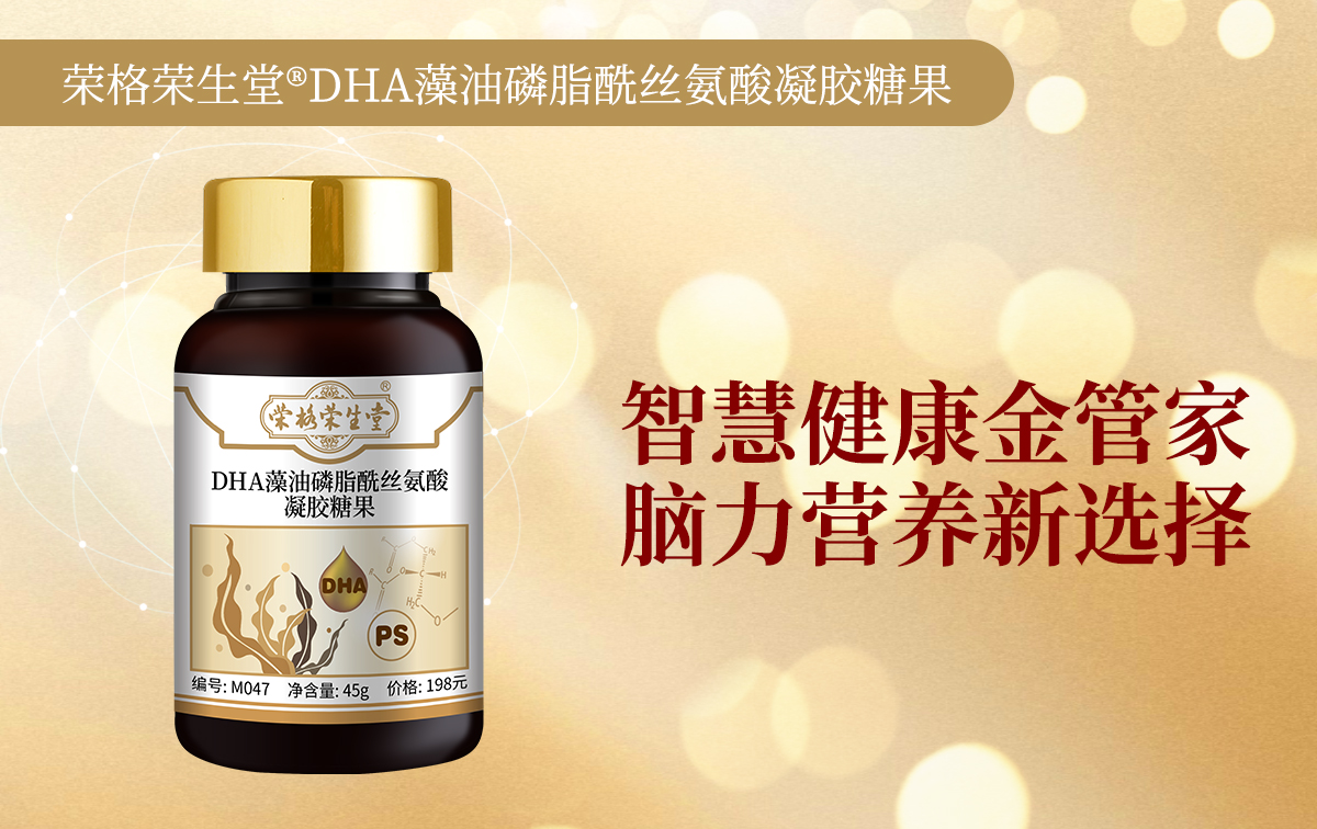 荣格荣生堂®DHA藻油磷脂酰丝氨酸凝胶糖果