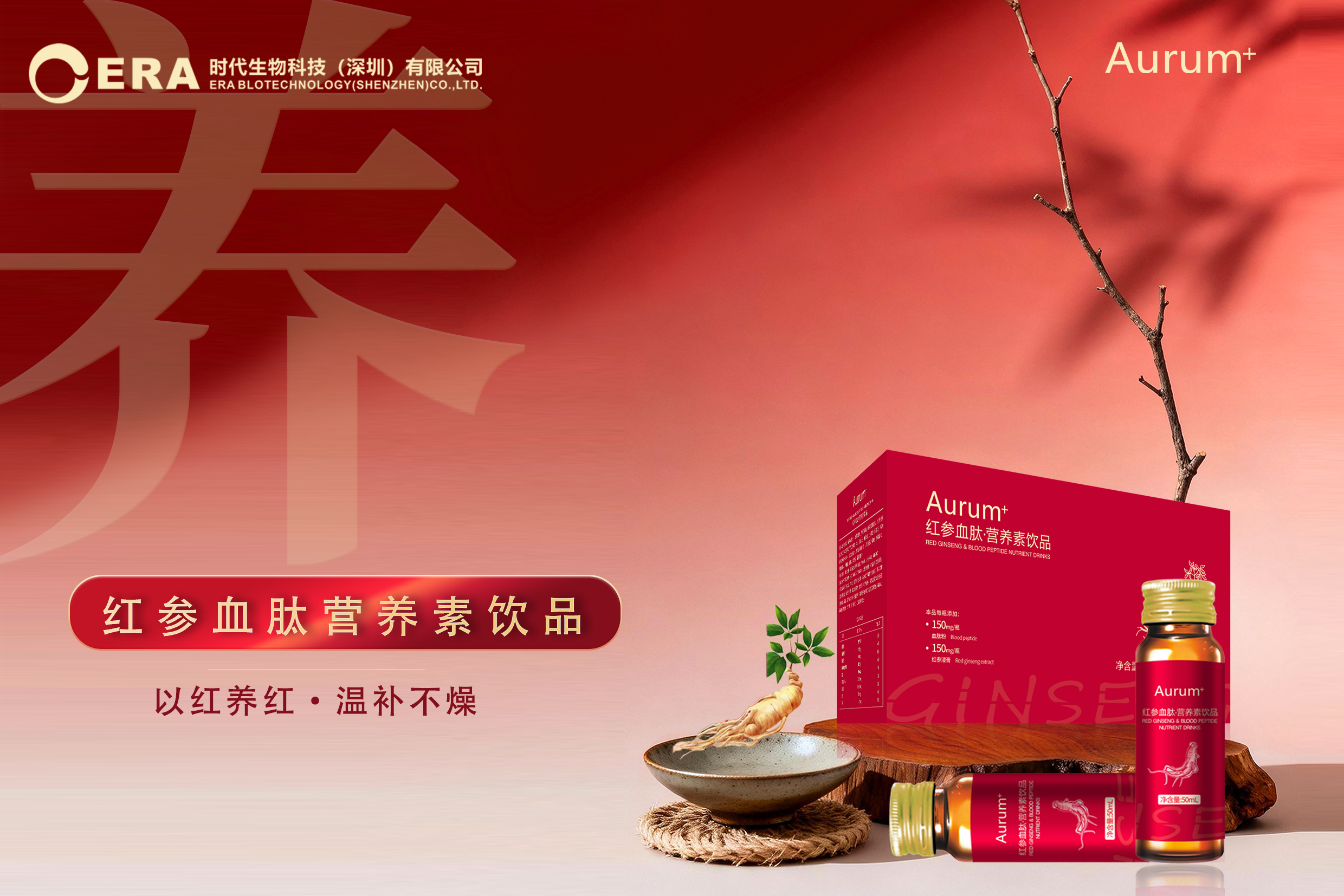 时代生物-AURUM·红参血肽营养素饮品