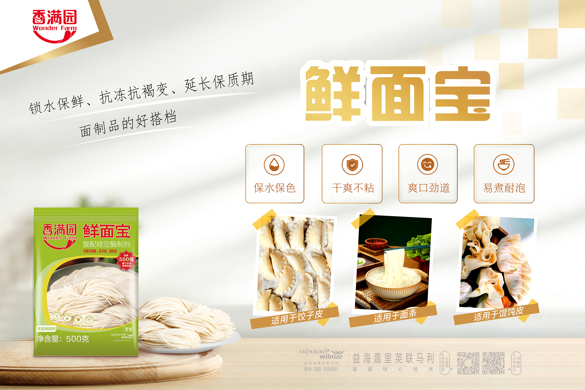 益海嘉里-香满园鲜面宝