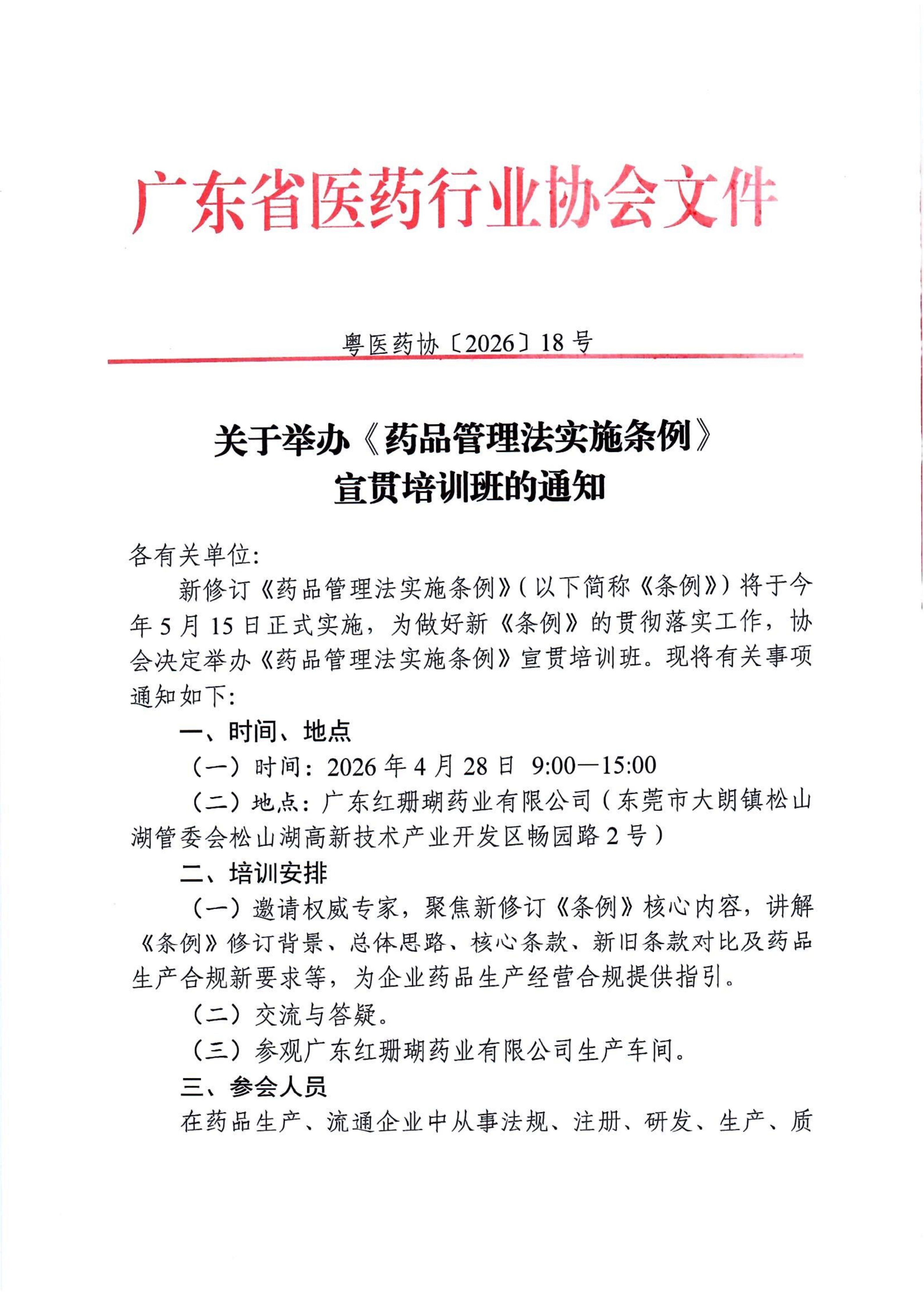 关于举办《药品管理法实施条例》宣贯培训班的通知