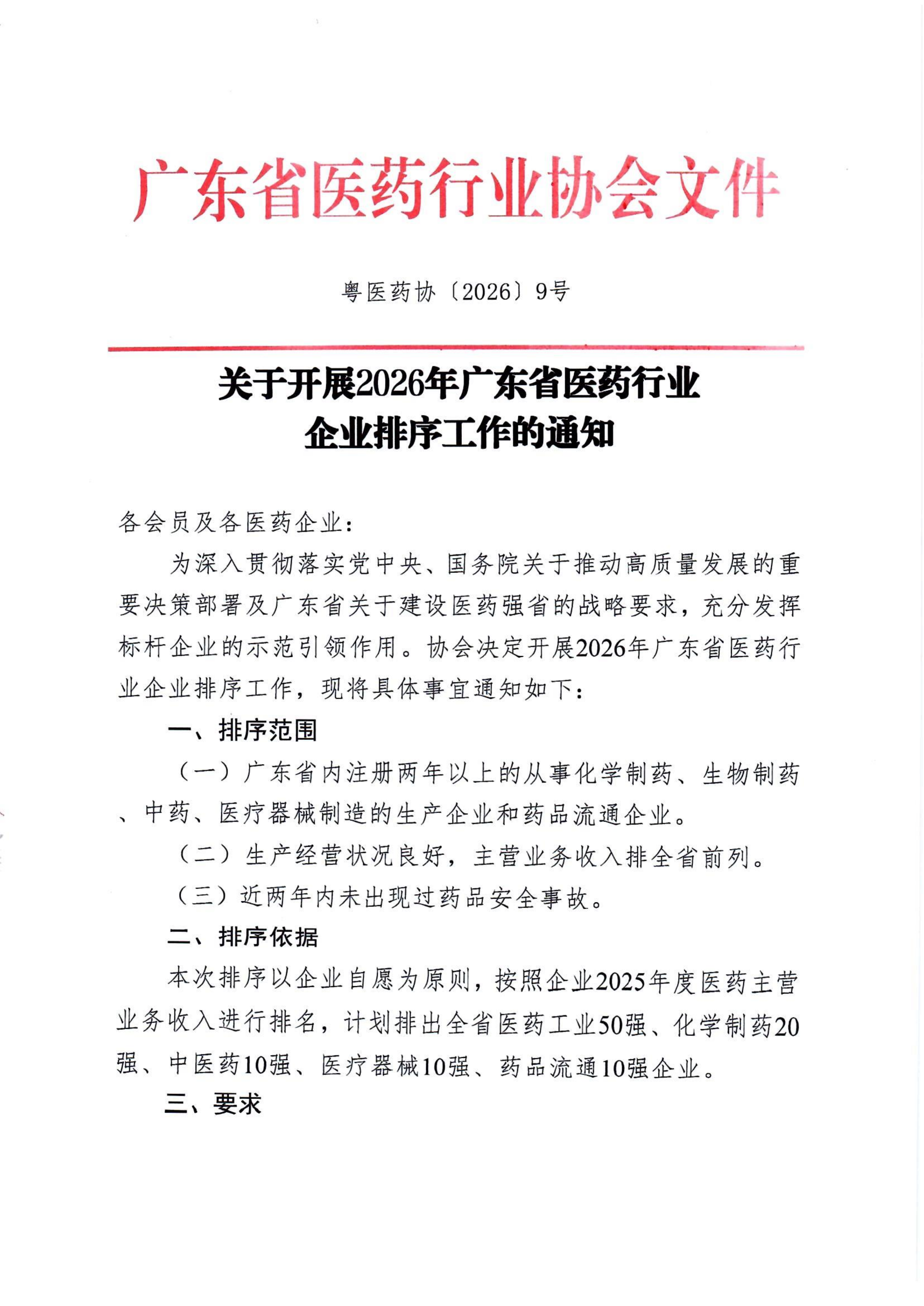 关于开展2026年度广东省医药行业企业排序工作的通知