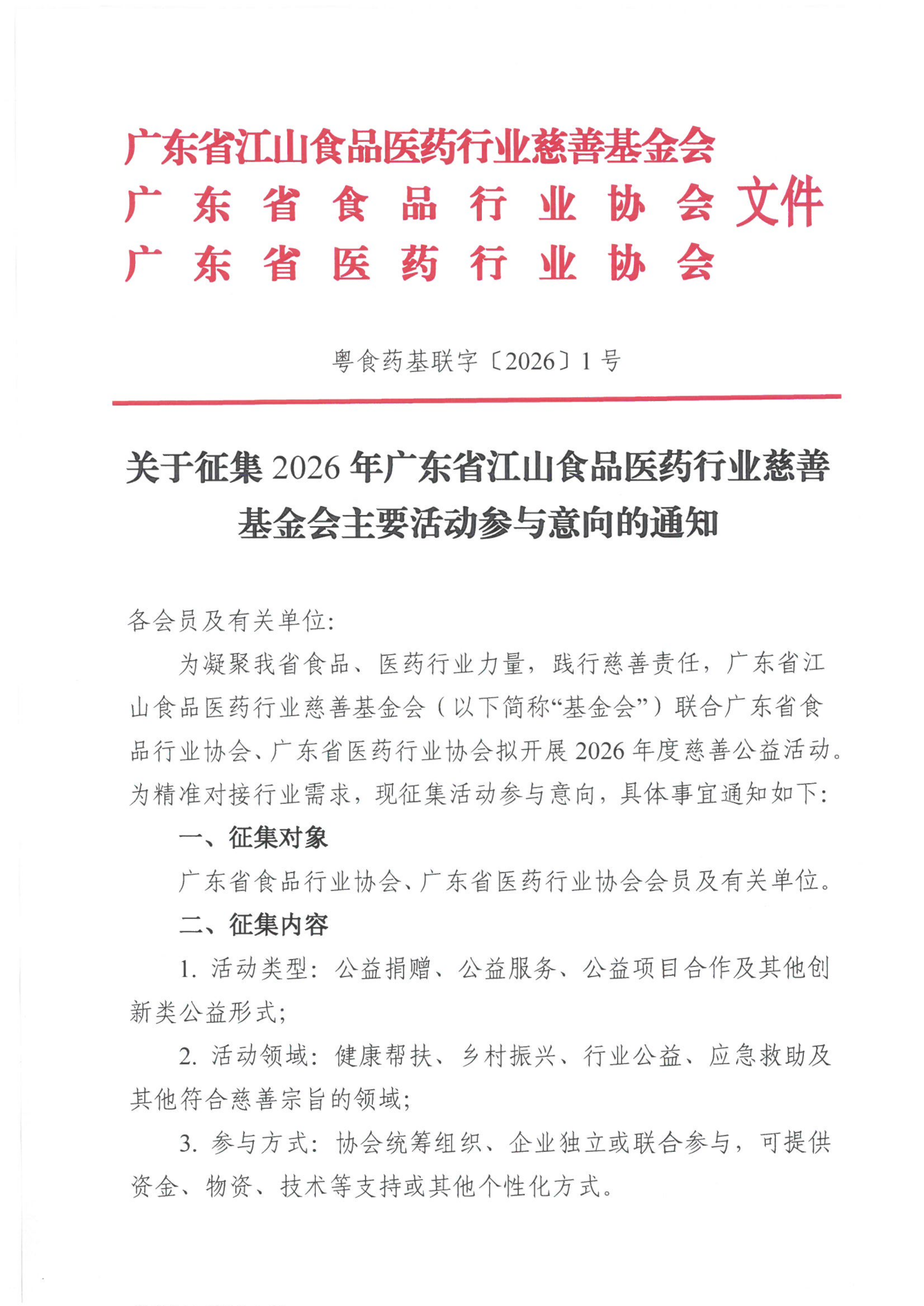 关于征集2026年广东省江山食品医药行业慈善基金会主要活动参与意向的通知