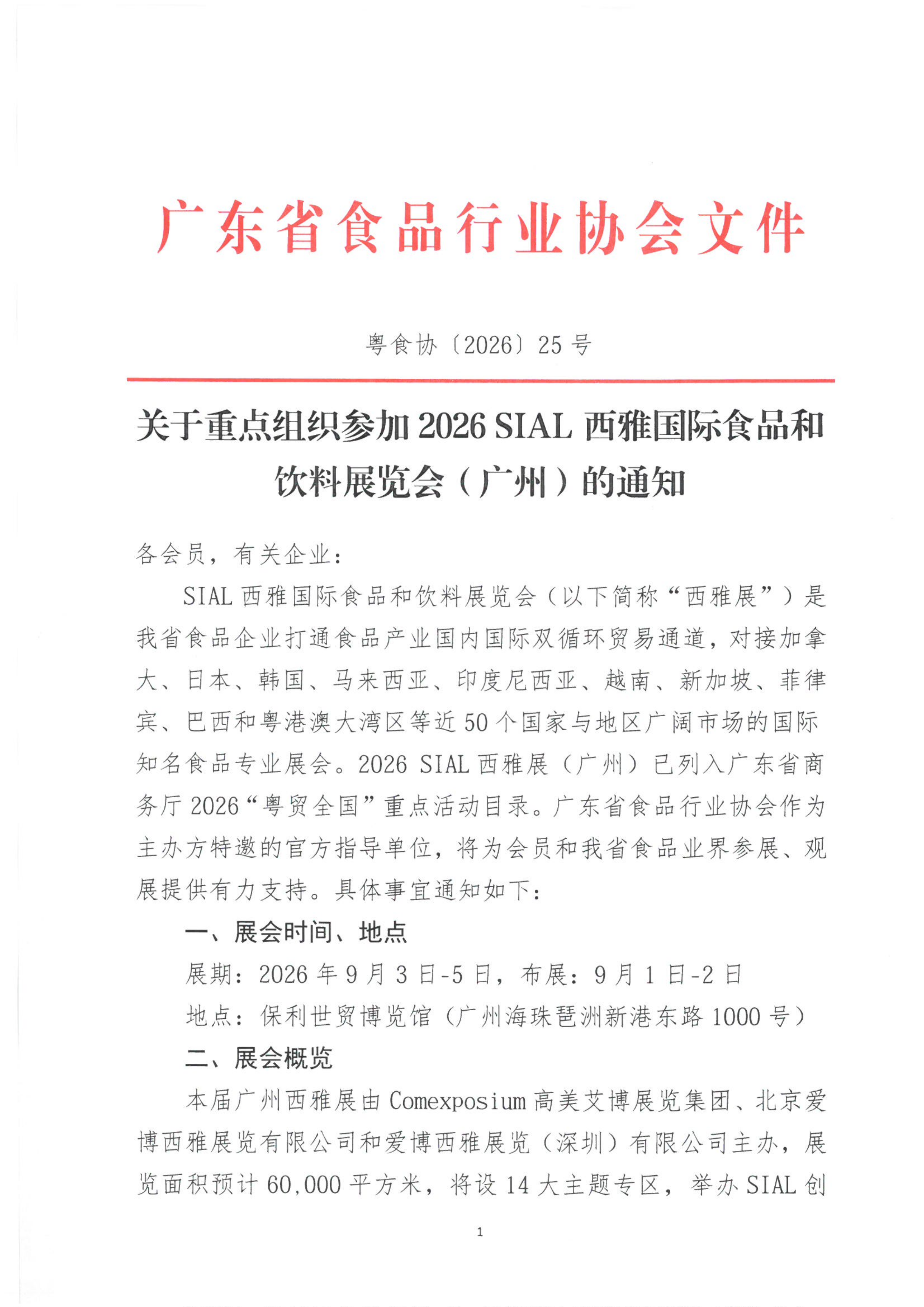 关于重点组织参加2026 SIAL 西雅国际食品和饮料展览会（广州）的通知