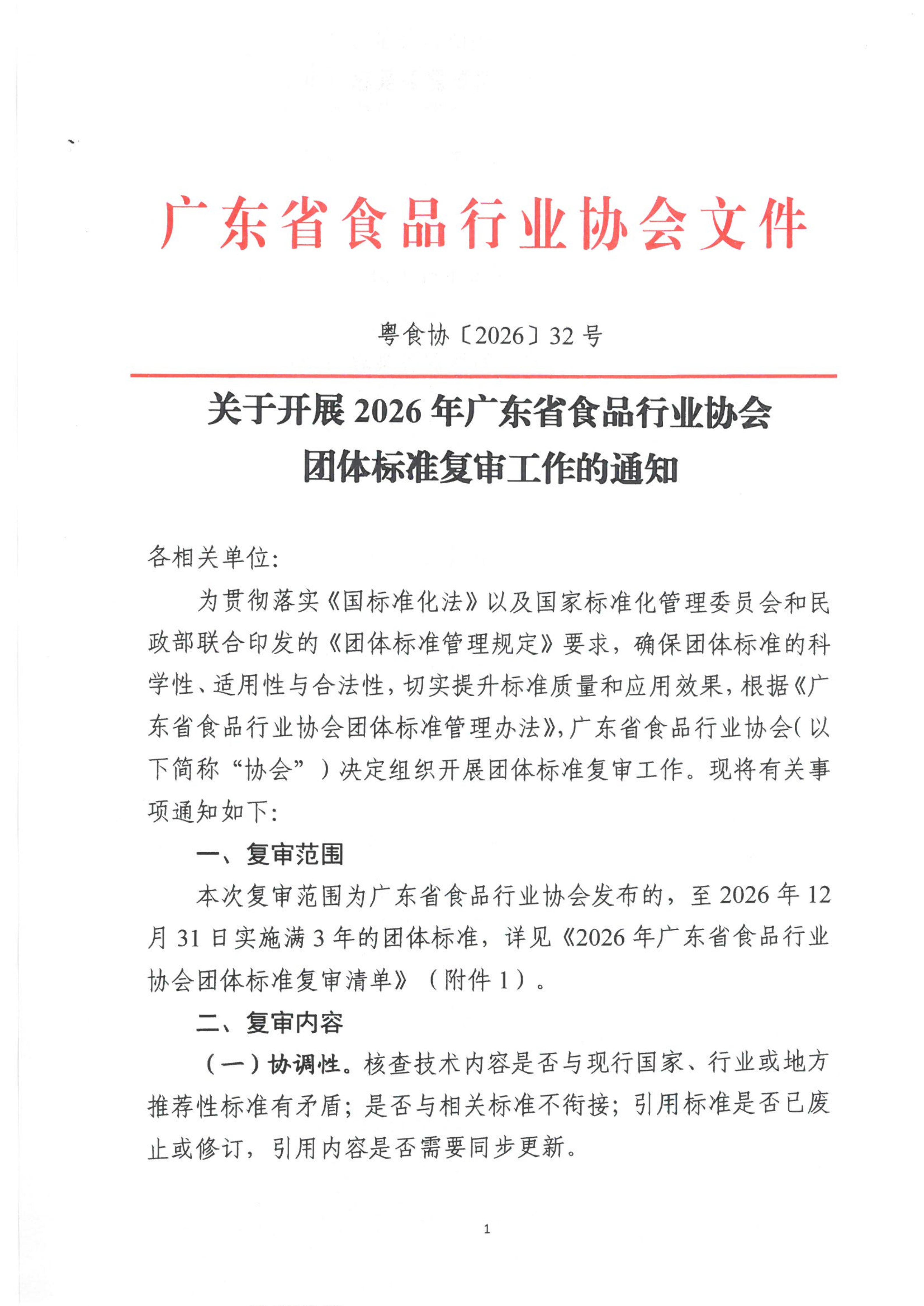 关于开展2026年广东省食品行业协会团体标准复审工作的通知
