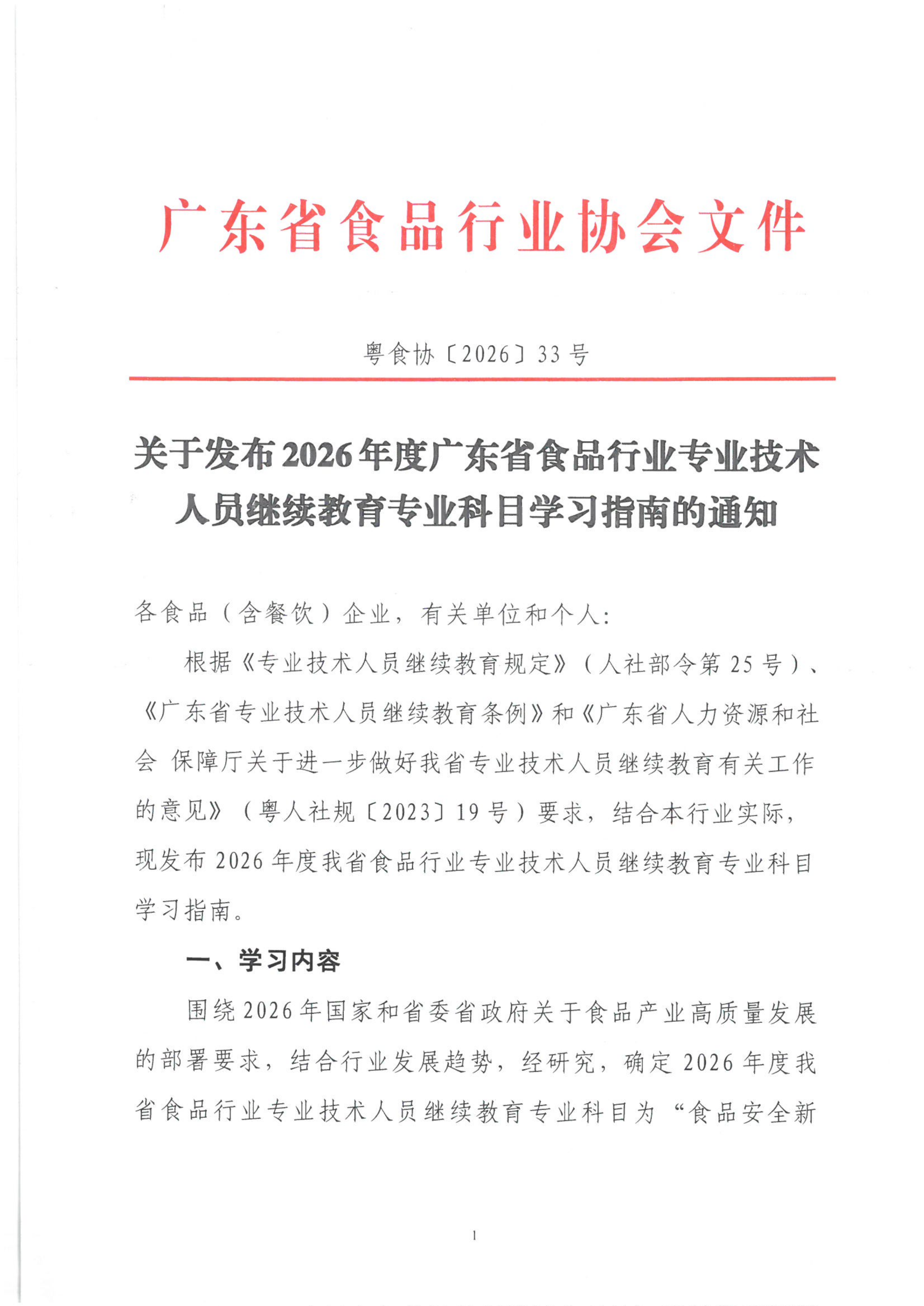 关于发布2026年度广东省食品行业专业技术人员继续教育专业科目学习指南的通知