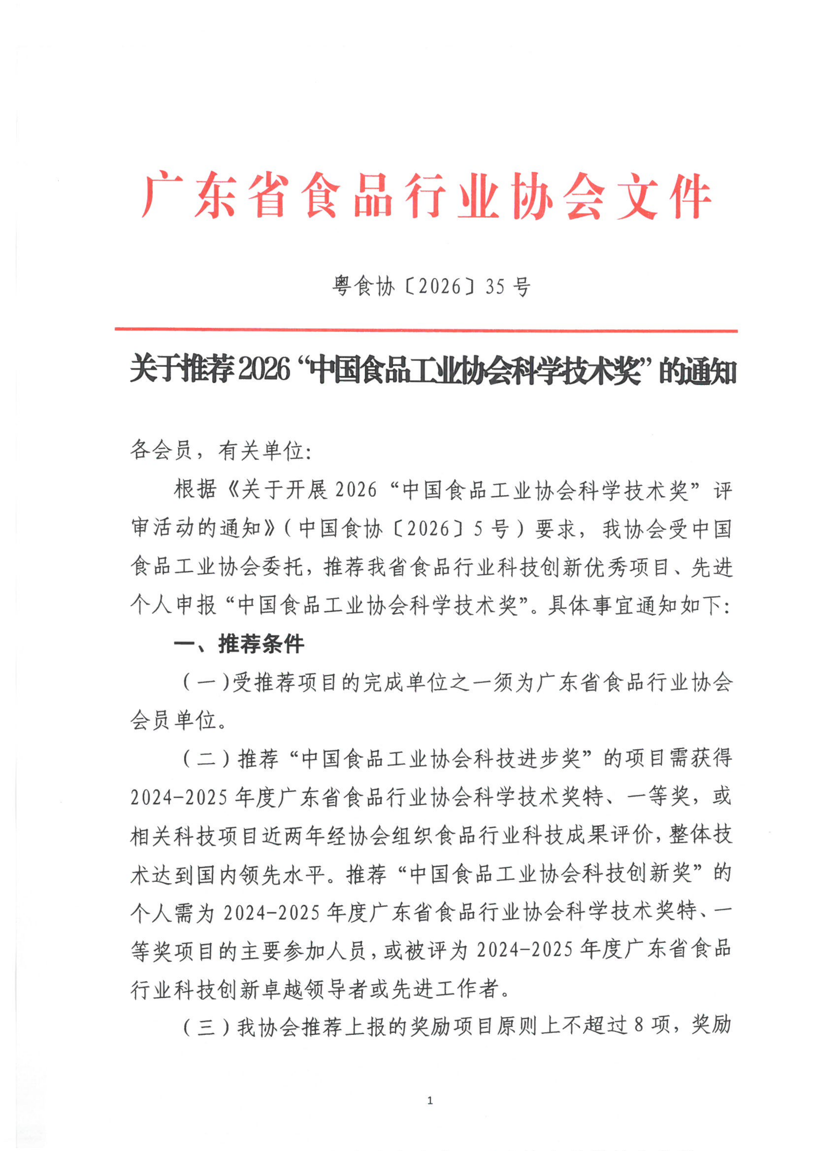 关于推荐2026“中国食品工业协会科学技术奖”的通知