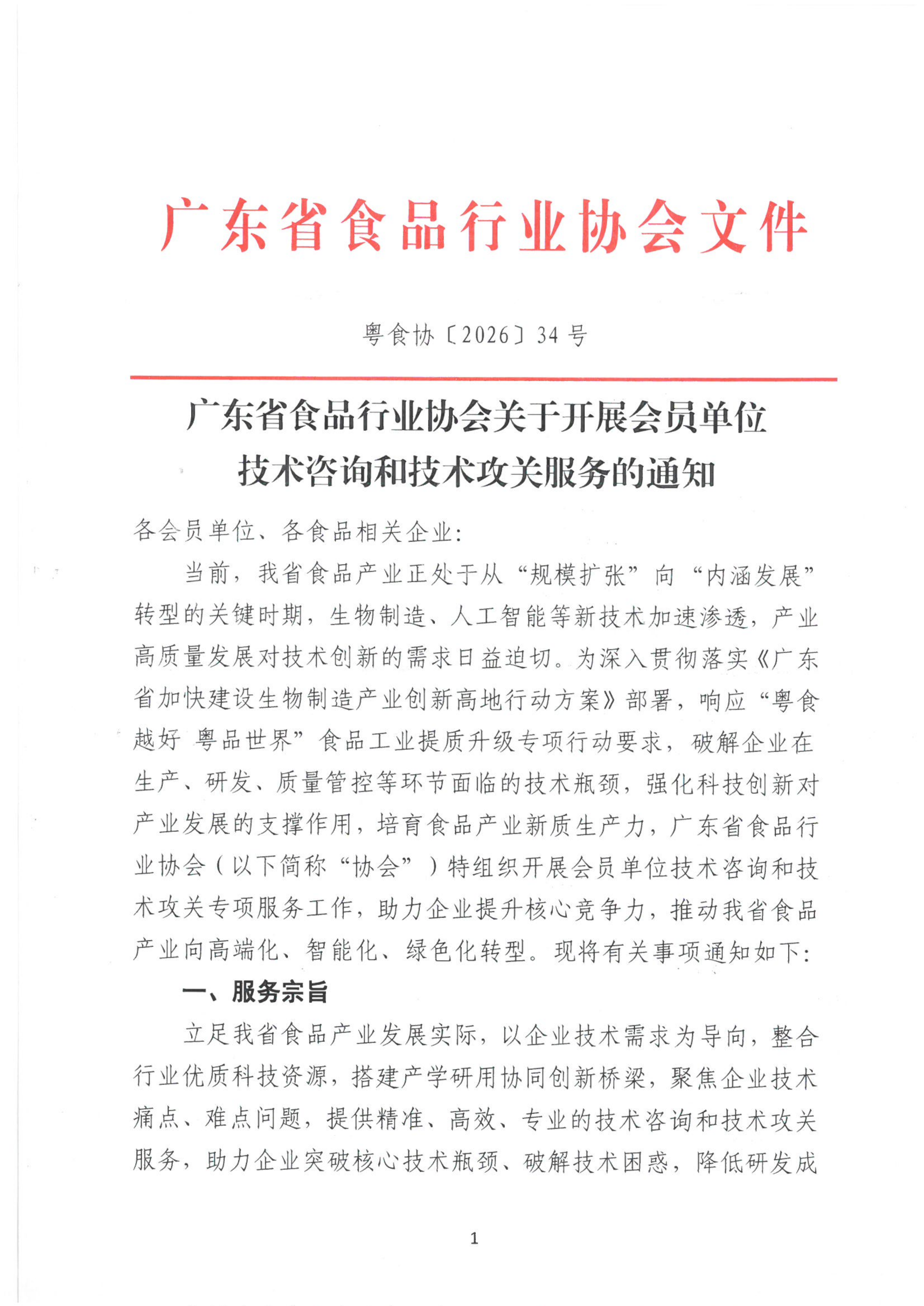 广东省食品行业协会关于开展会员单位技术咨询和技术攻关服务的通知